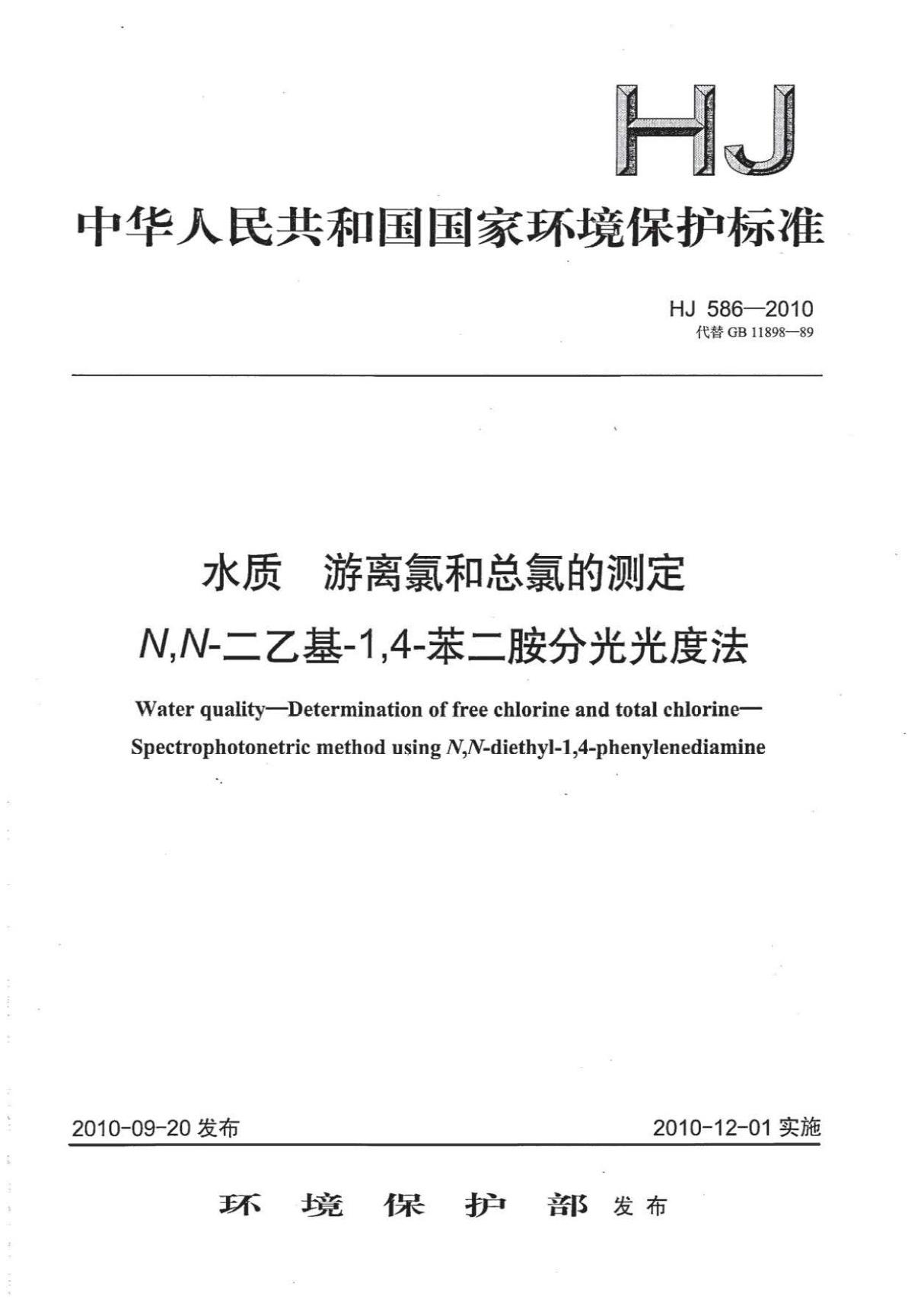 HJ 586-2010 水质 游离氯和总氯的测定 N N-二乙基-1，4-苯二胺分光光度法