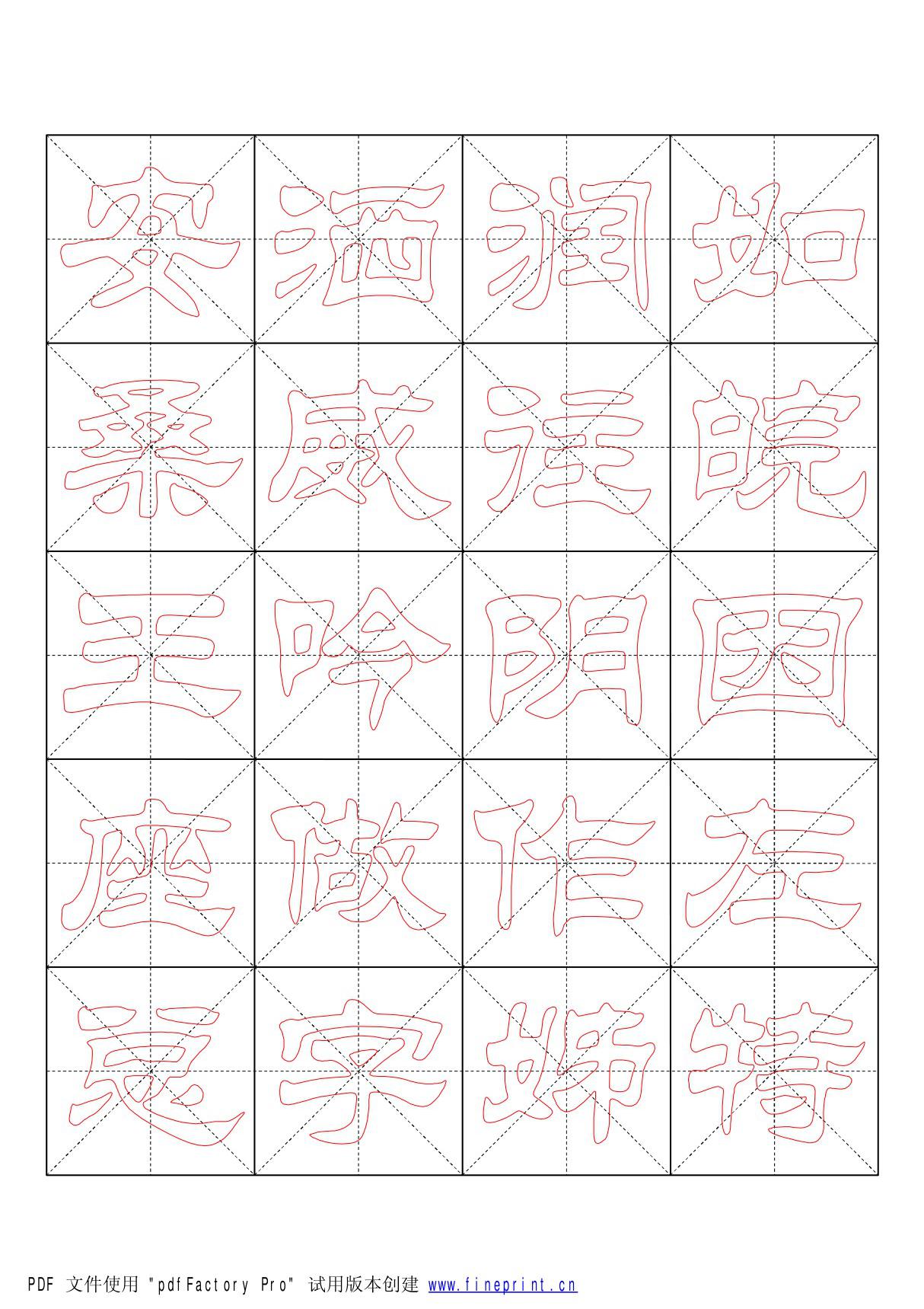 隶书描红字贴5