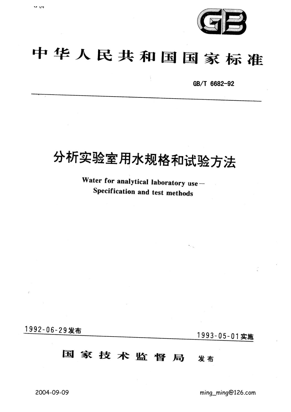 GBT6682-1992分析实验室用水规格和试验方法