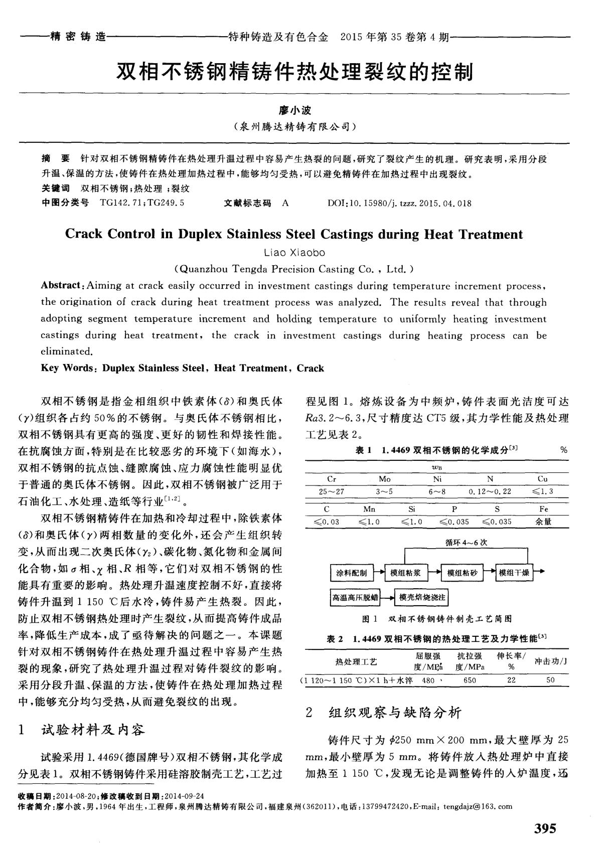 双相不锈钢精铸件热处理裂纹的控制