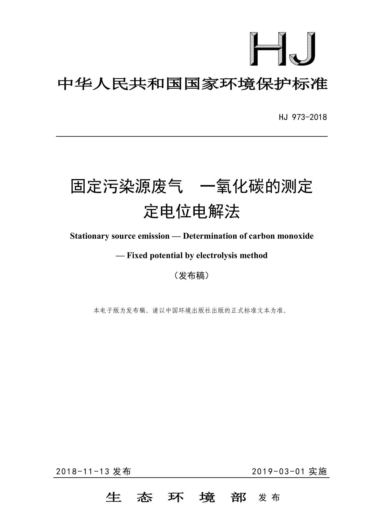 HJ973-2018 固定污染源废气 一氧化碳的测定定电位电解法