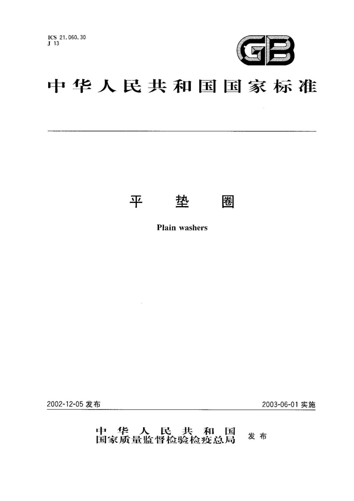 GB∕T 97.2-2002 平垫圈 倒角型 A级(高清版)