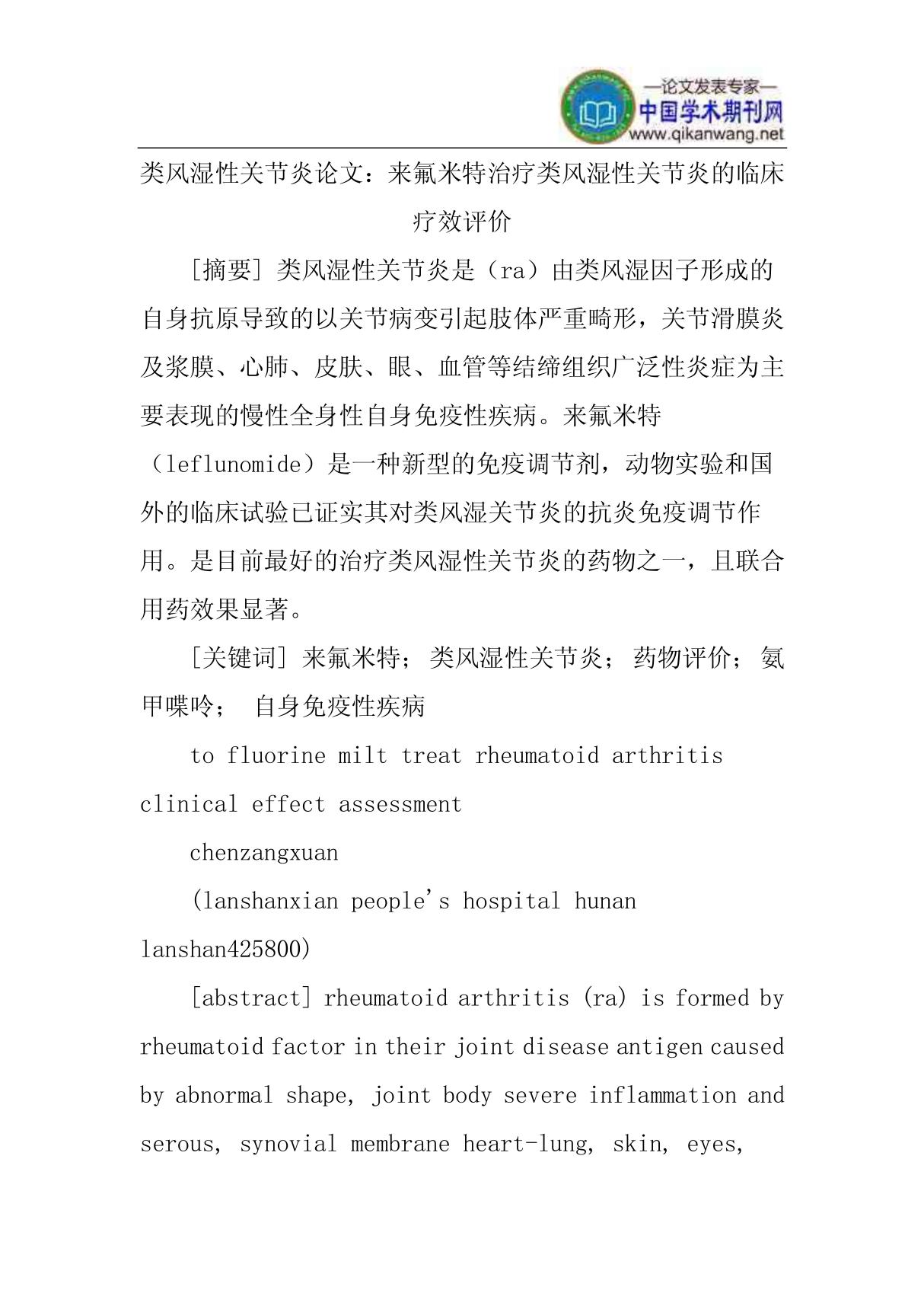 类风湿性关节炎论文 来氟米特治疗类风湿性关节炎的临床疗效评价