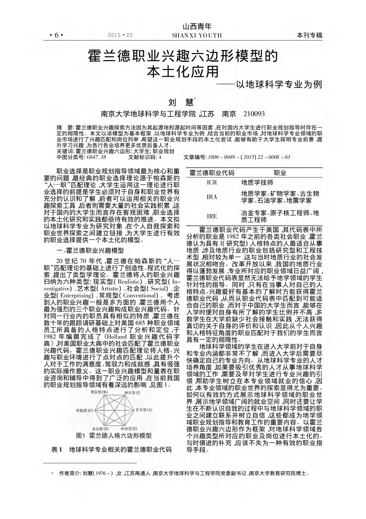 霍兰德职业兴趣六边形模型的本土化应用以地球科学专业为例