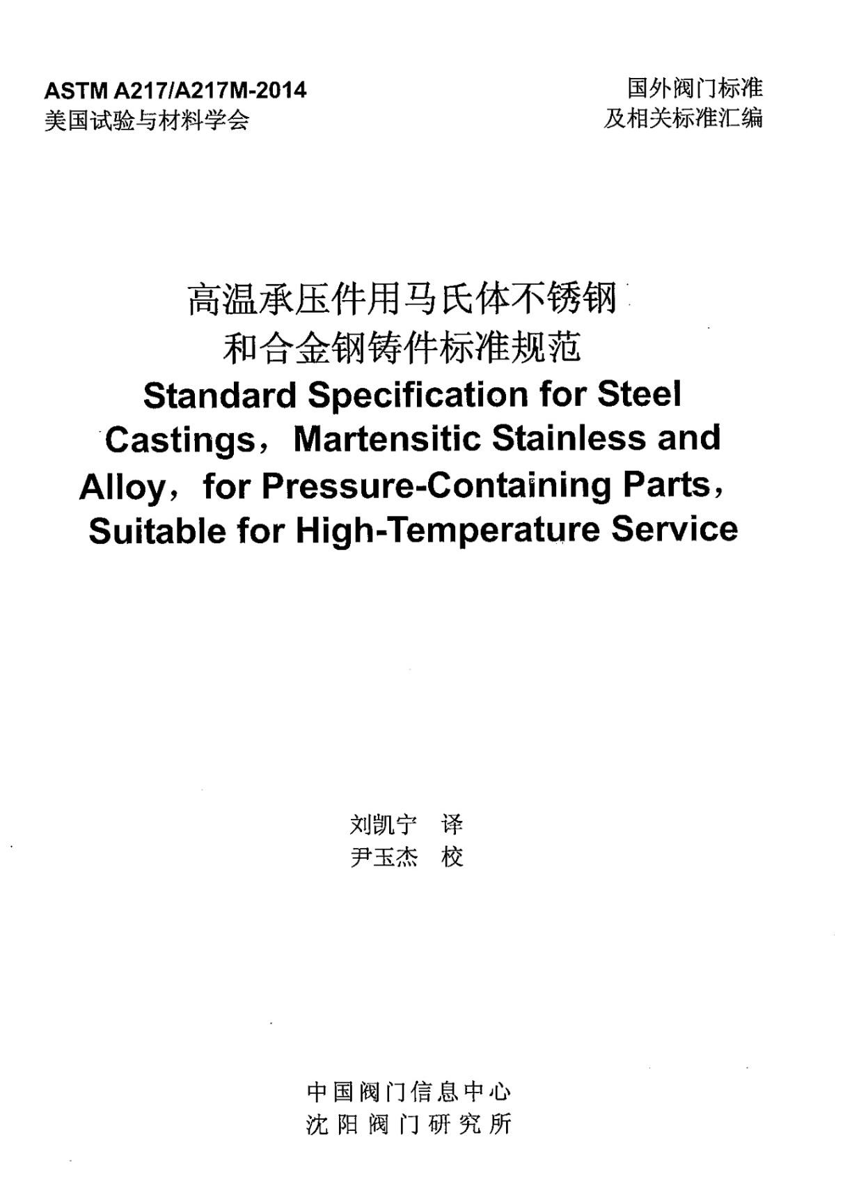 (正版) (中文版)ASME中国制造-ASTM A217 217M-2014高温承压件马氏体不锈钢和合金钢铸件(中文版).