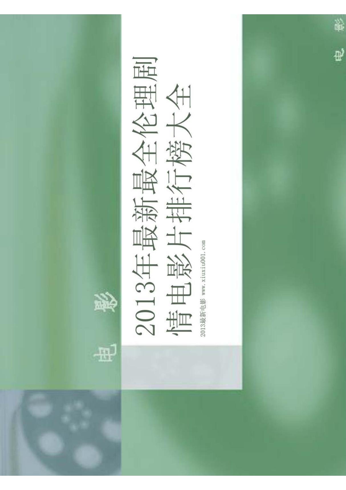 2013年最新最全伦理剧情电影片排行榜大全