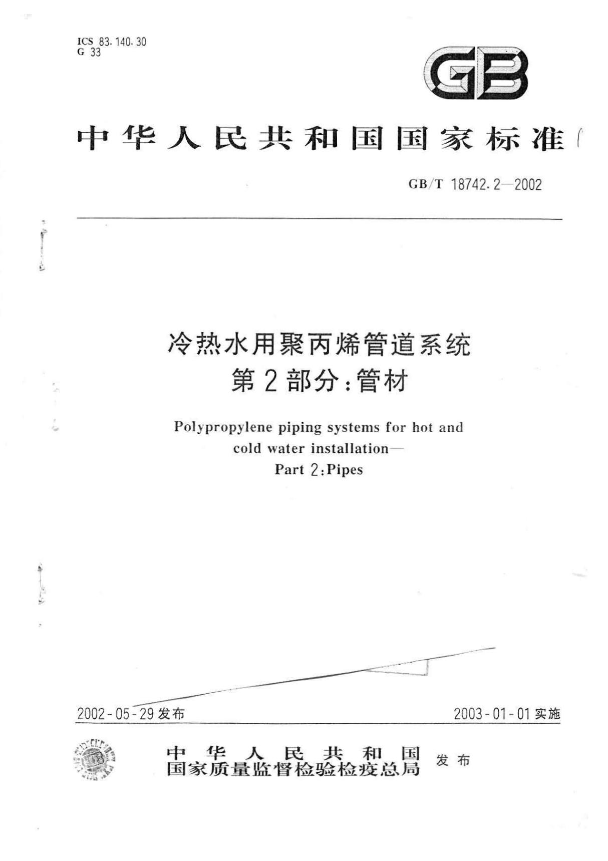 GB／T18742.2-2002冷热水用聚丙烯管道系统第2部分 管材