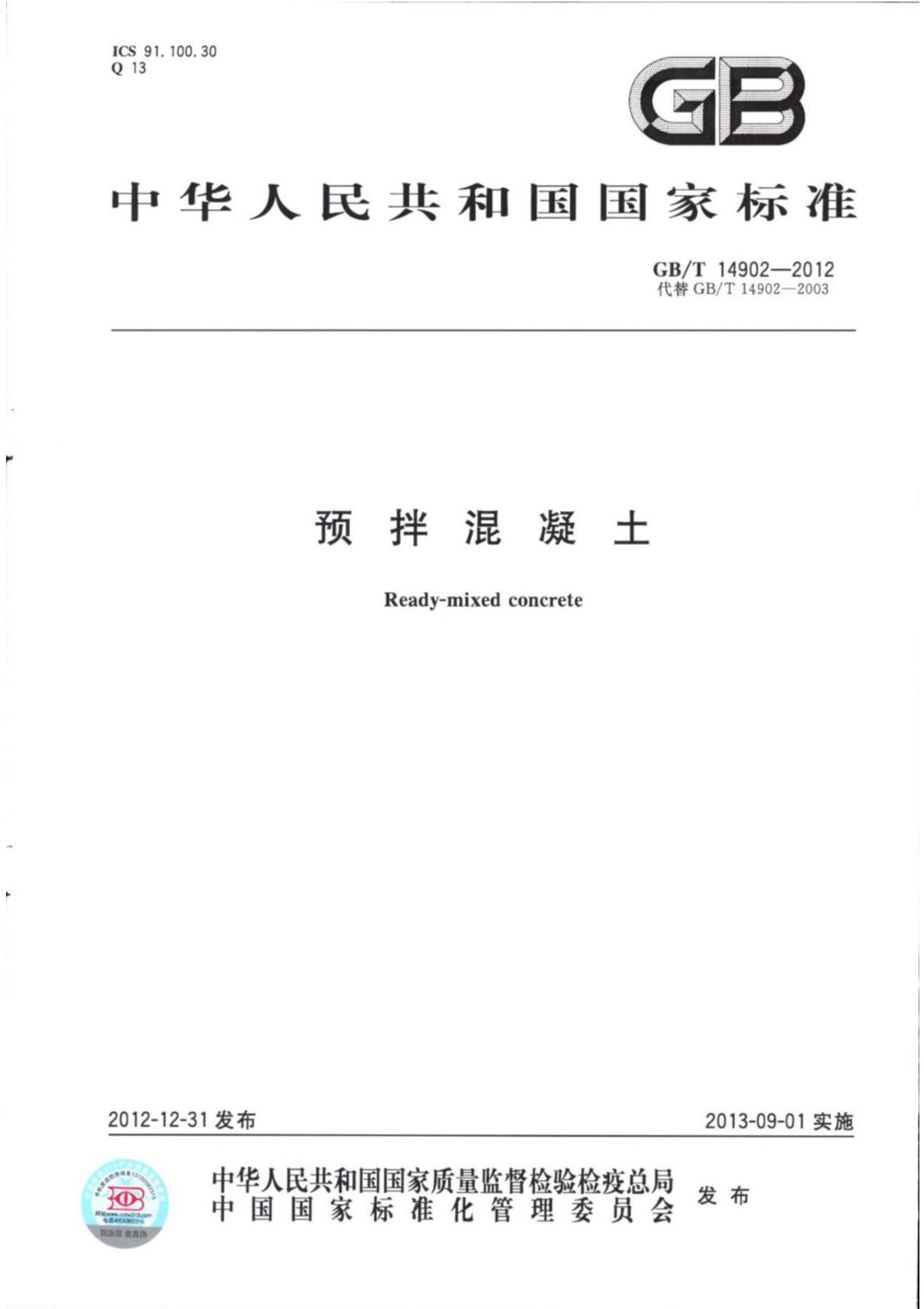 GB T 14902-2012 预拌混凝土(PDF)(PDF)