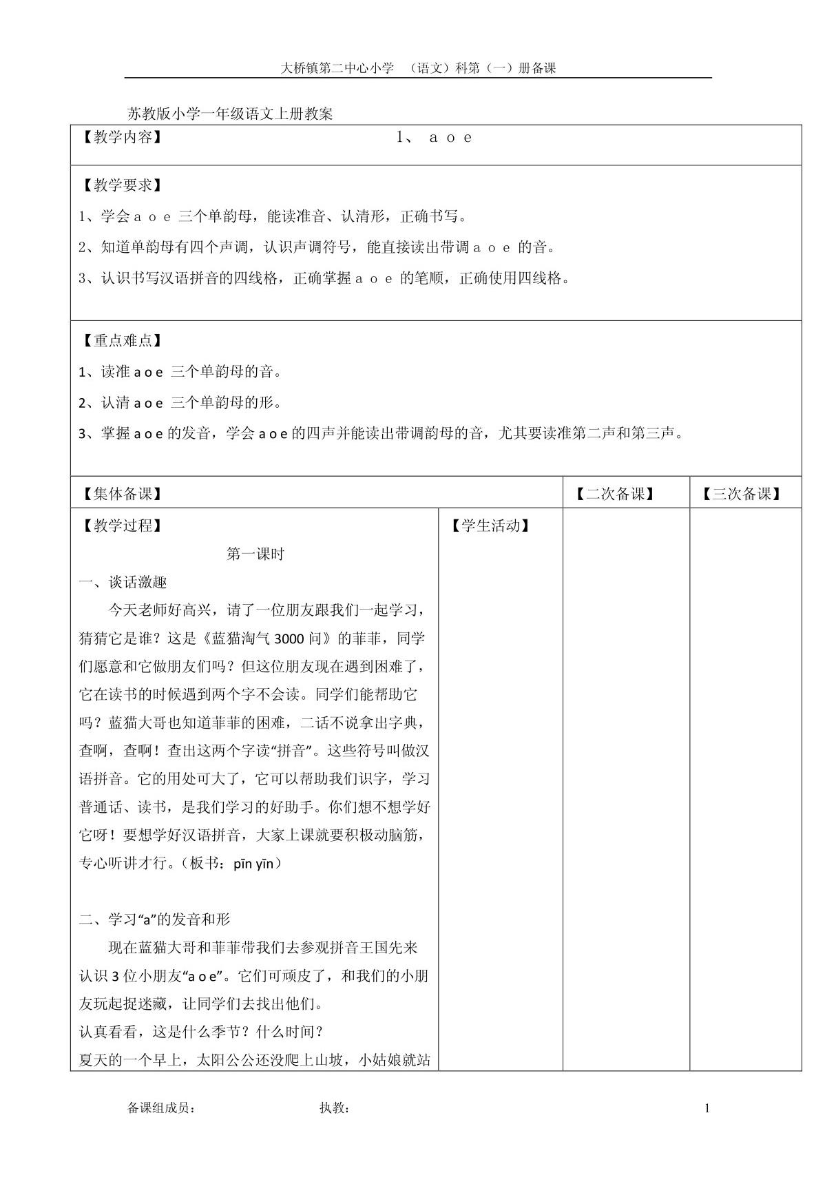 苏教版小学一年级语文上册表格式教案