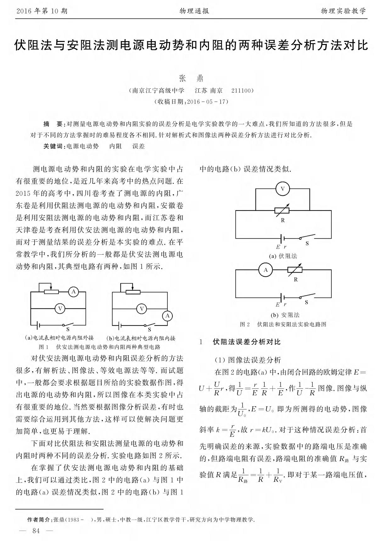 伏阻法与安阻法测电源电动势和内阻的两种误差分析方法对比