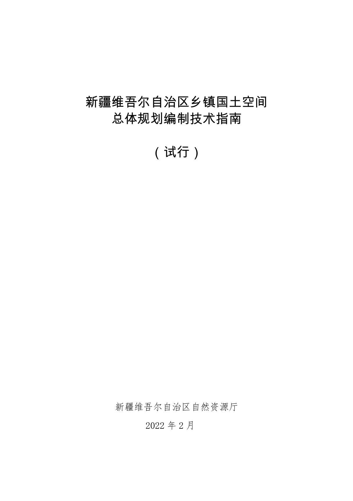 新疆维吾尔自治区乡镇国土空间总体规划编制技术指南(试行)2022