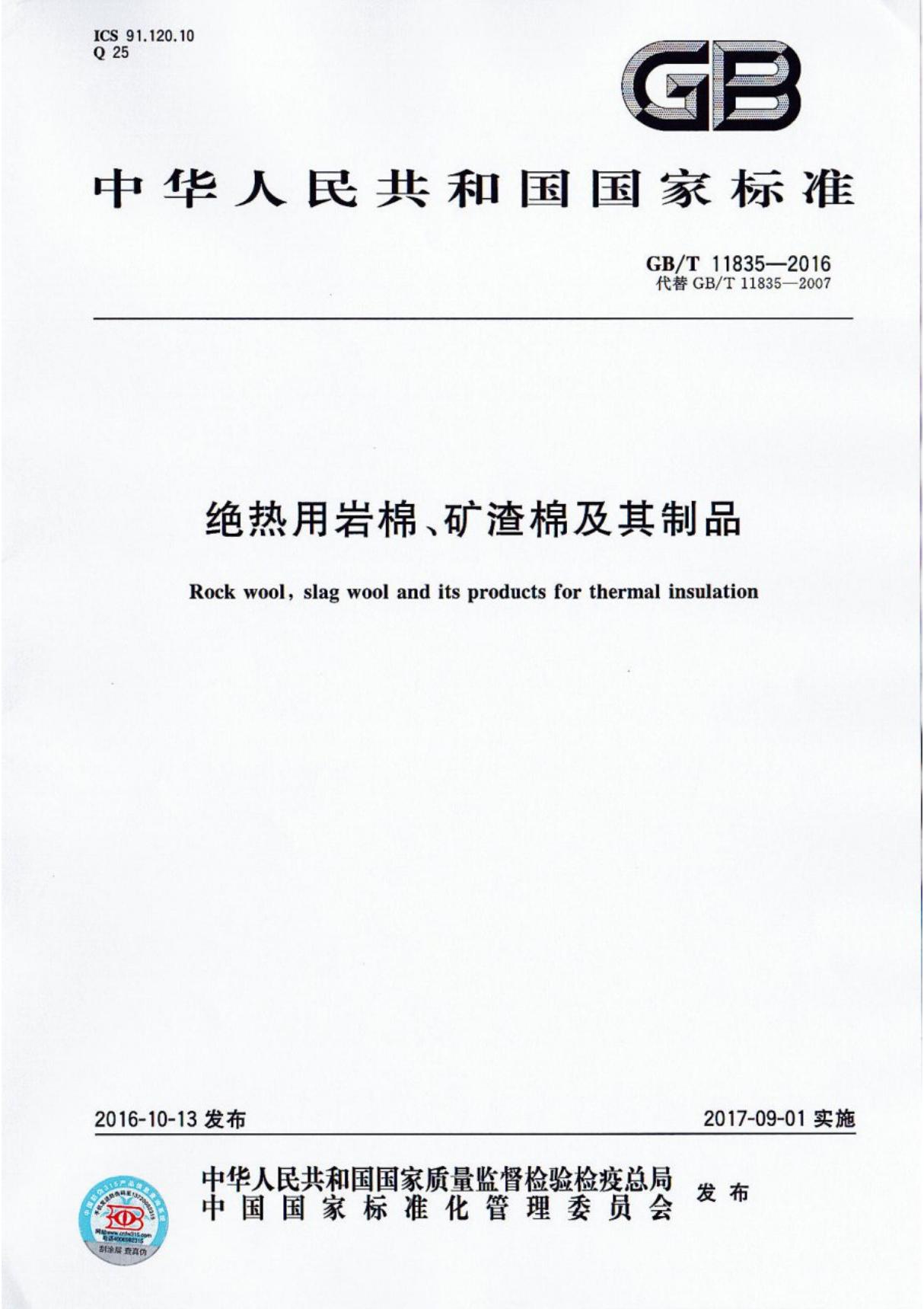 最新国家标准GBT11835-2016绝热用岩棉 矿渣棉及其制品国家标准行业规范技术性规定电子版第1部分