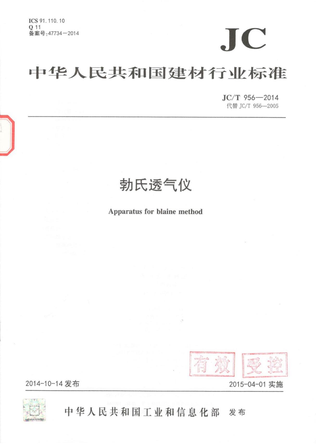 JCT 956-2014 勃氏透气仪国家标准行业规范技术性规定电子版下载