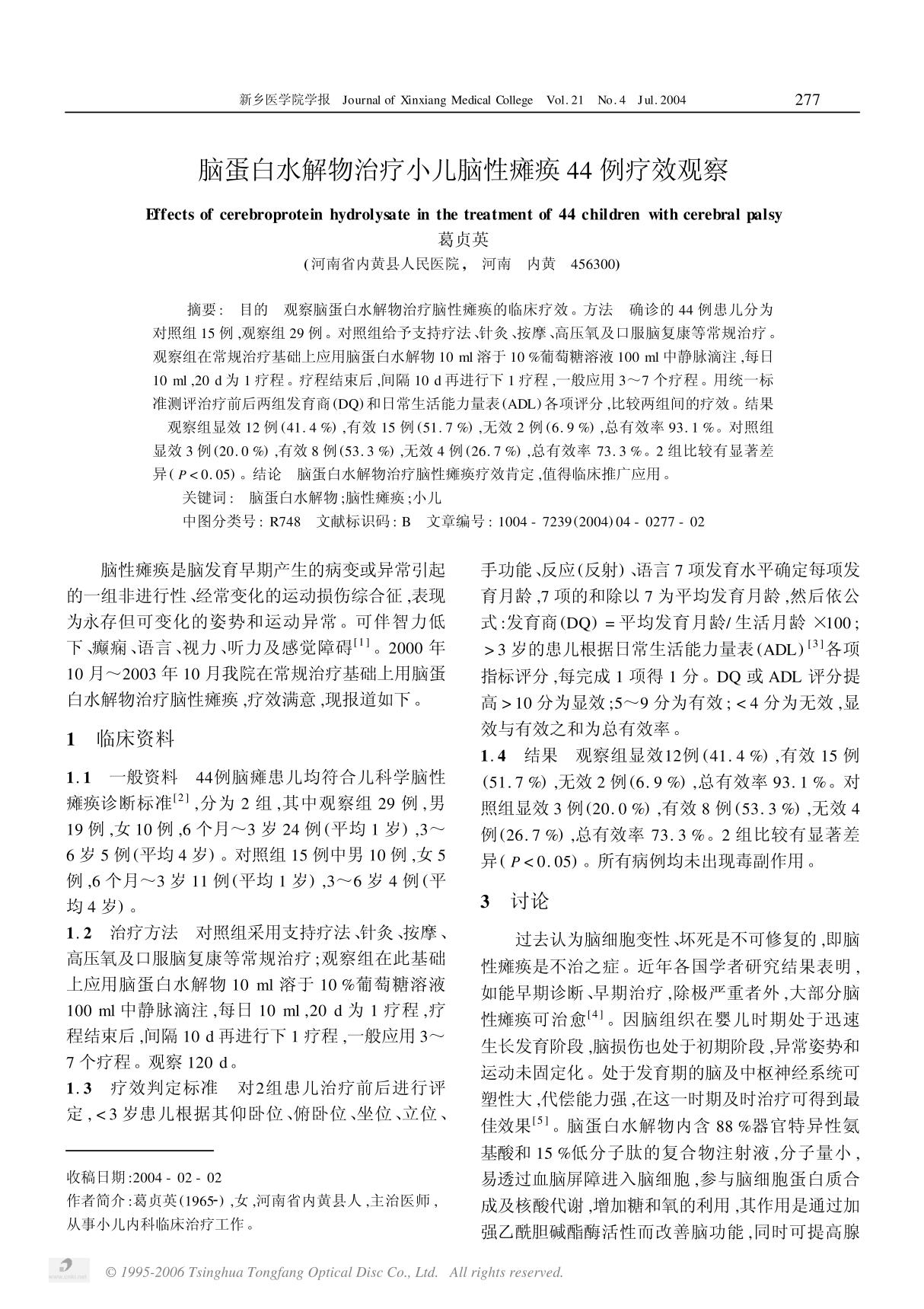 脑蛋白水解物治疗小儿脑性瘫痪44 例疗效观察