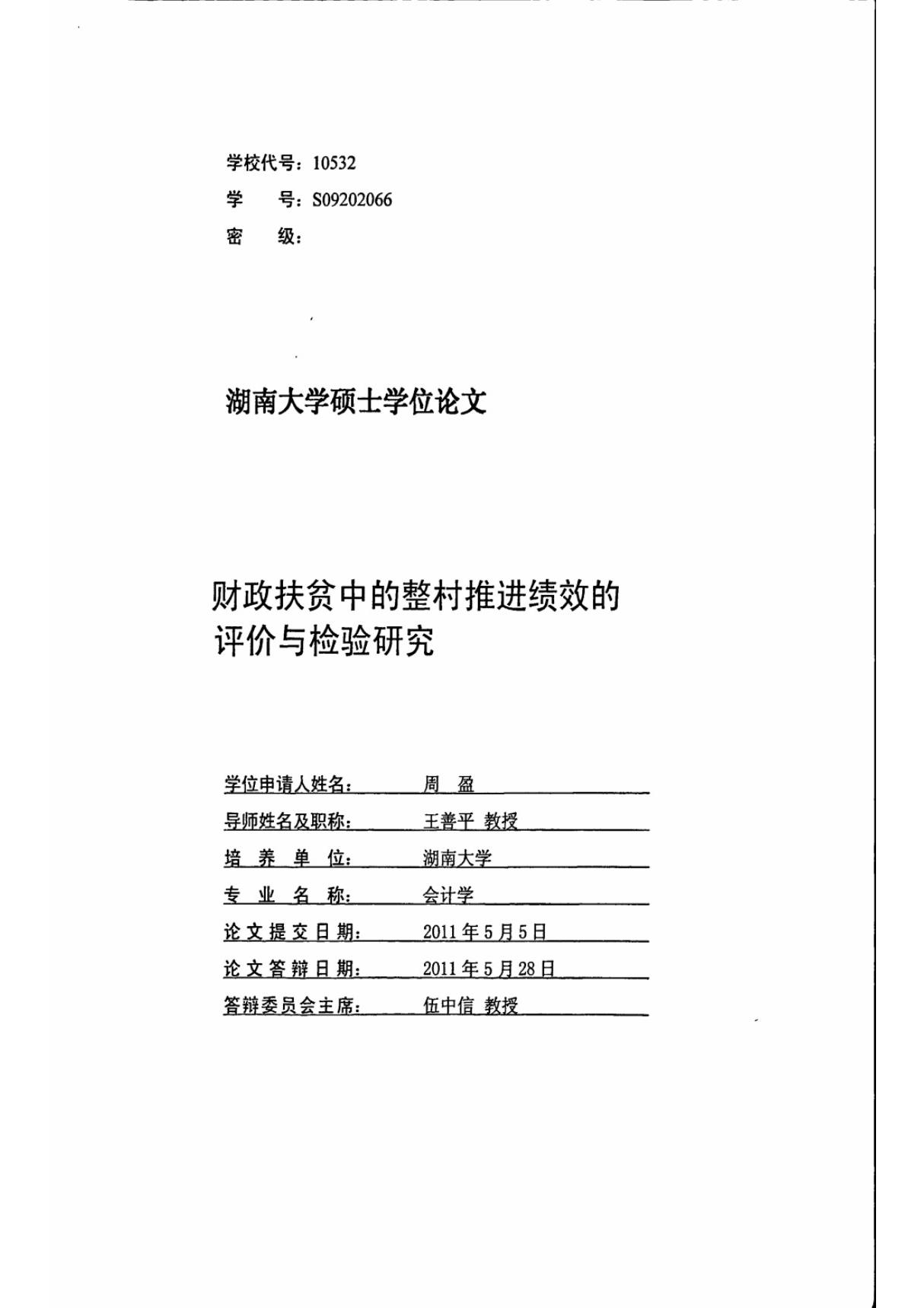 财政扶贫中的整村推进绩效的评价与检验的研究