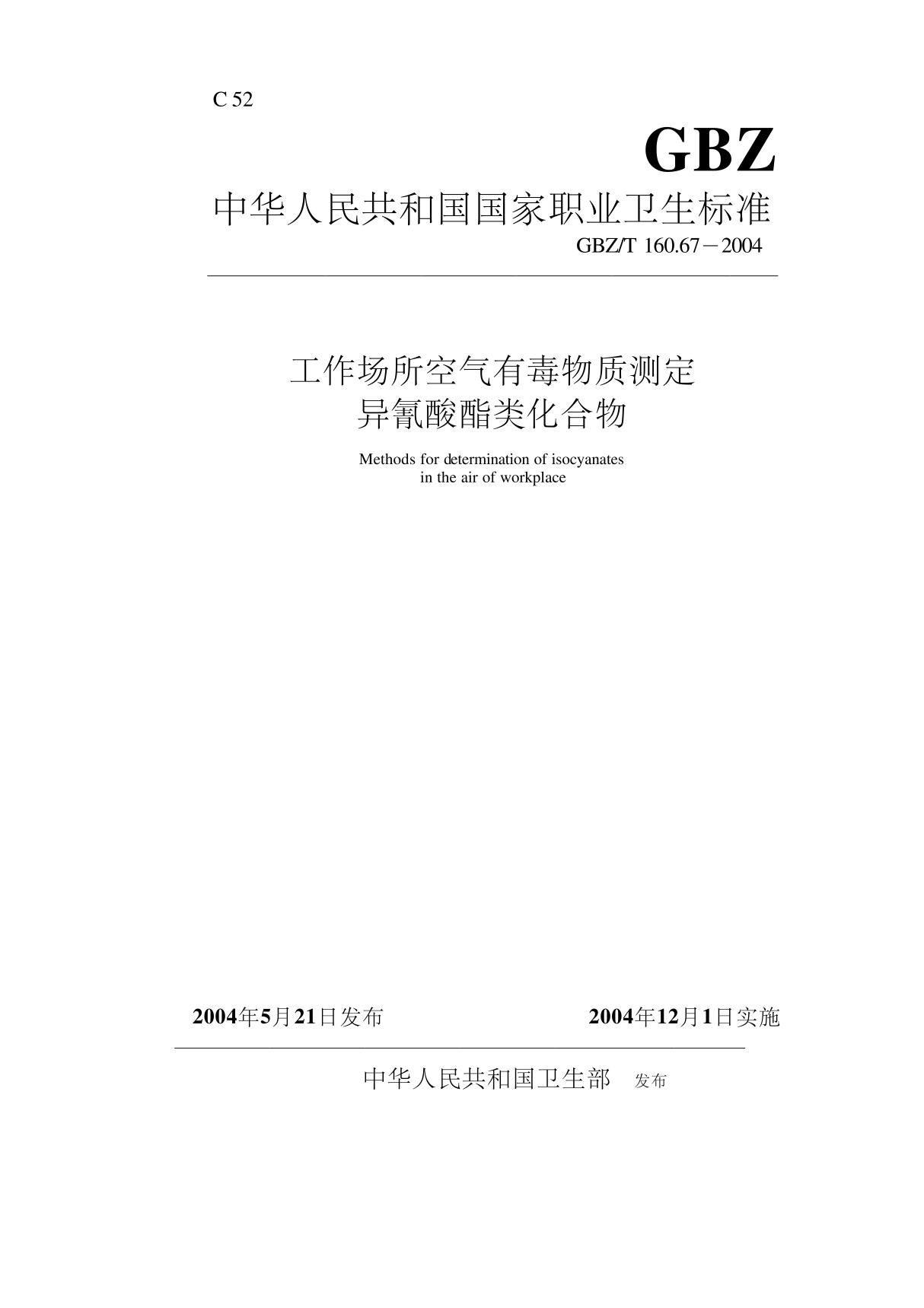 工作场所空气有毒物质测定异氰酸酯类化合物