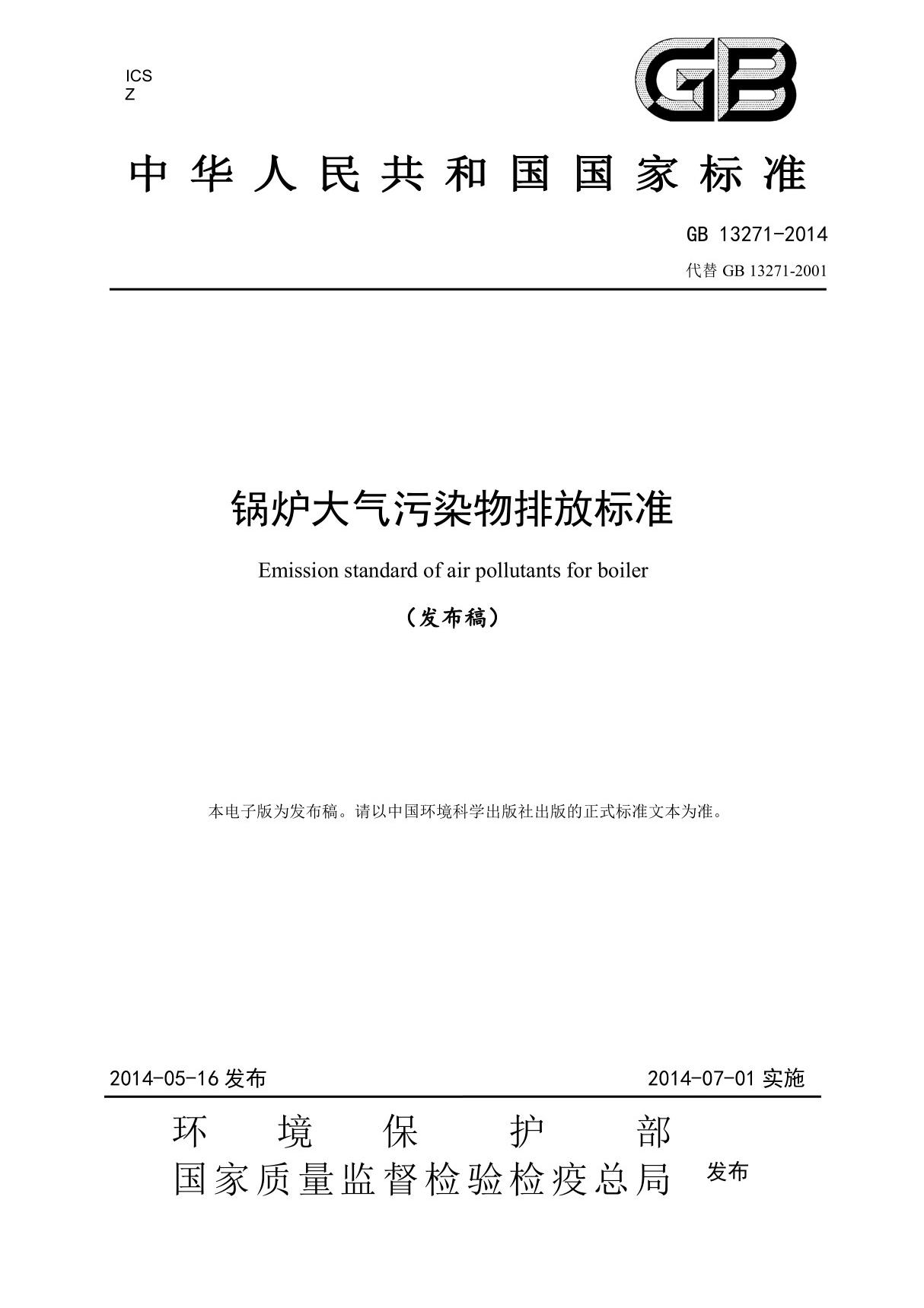 锅炉大气污染物排放标准gb13271-2014