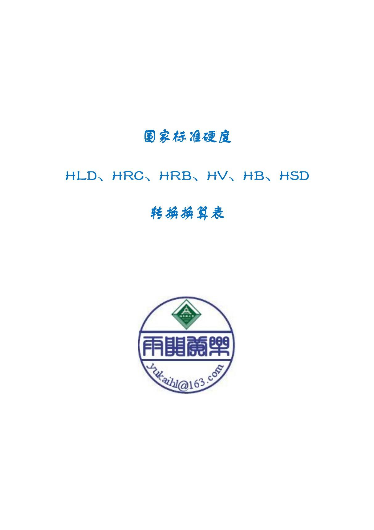 国家标准硬度hld hrc hrb hv hb hsd转换换算表