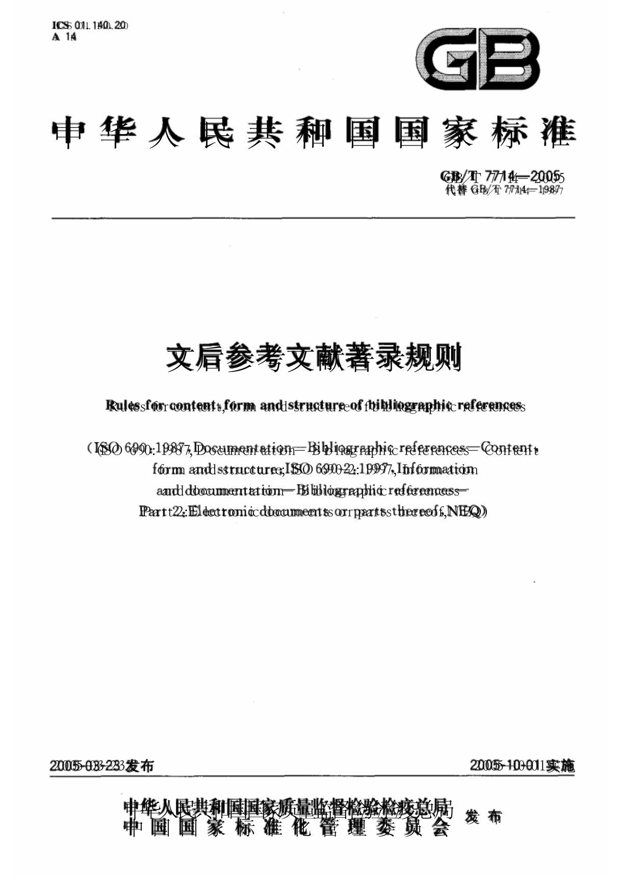 国家标准《文后参考文献著录规则》 gb t7714-2005