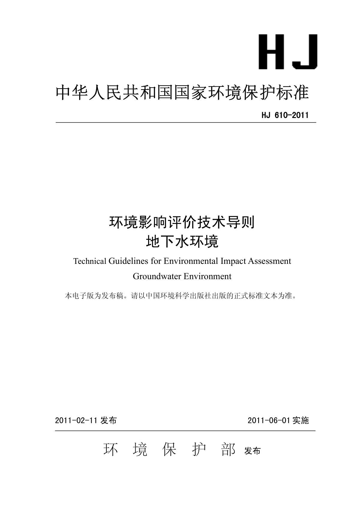 环境影响评价技术导则　地下水环境