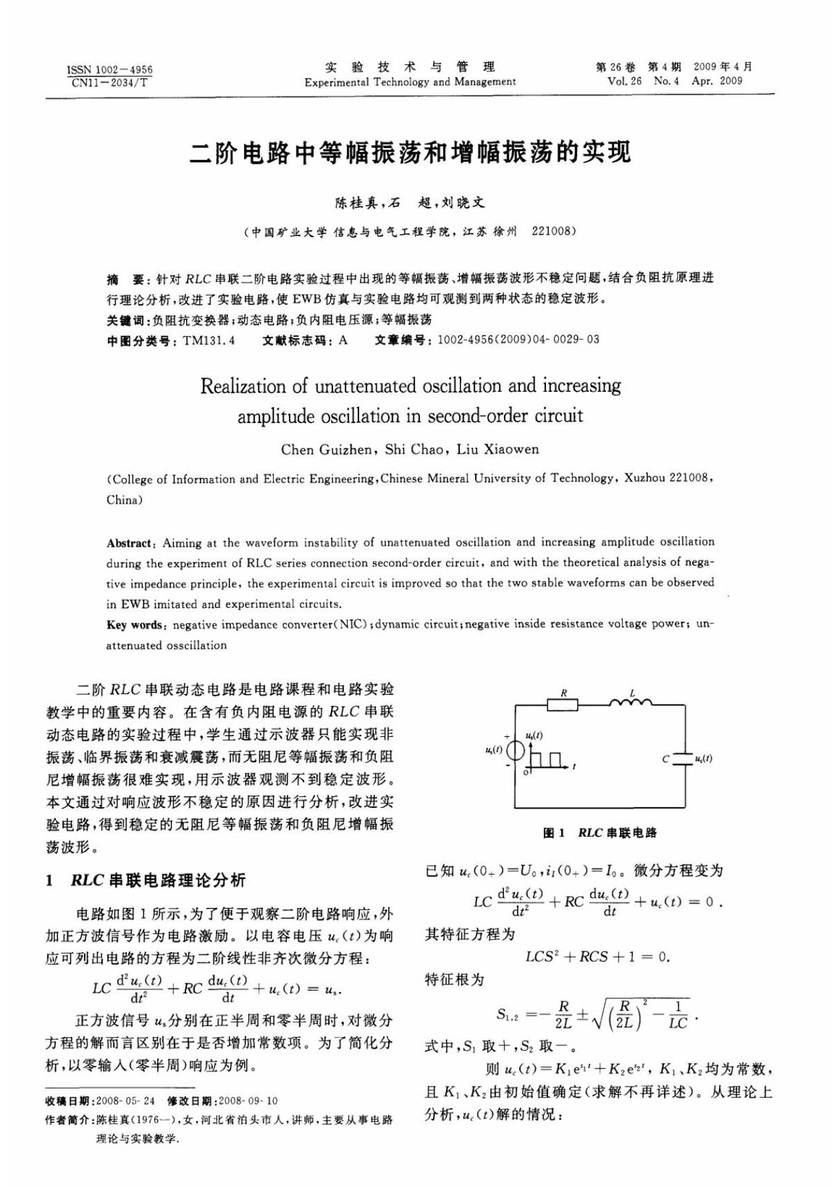 二阶电路中等幅振荡和增幅振荡的实现