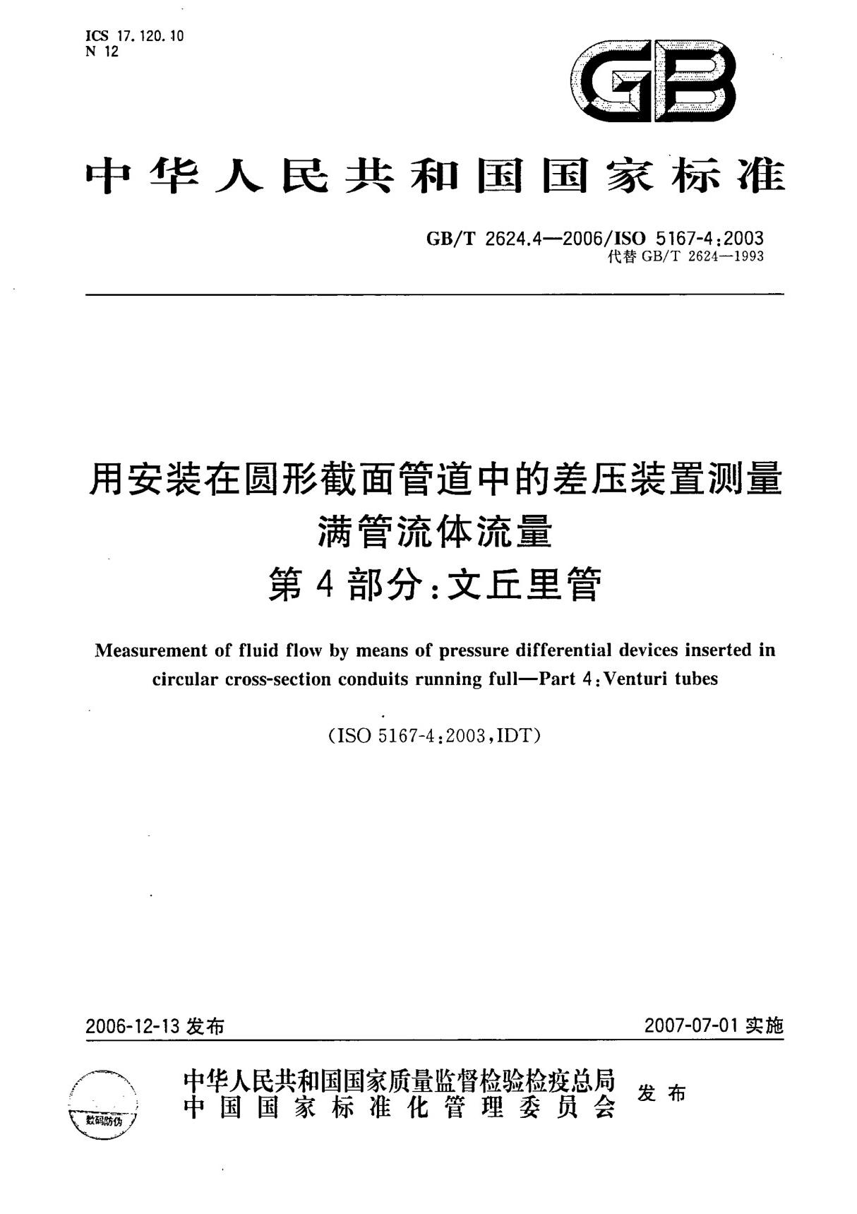 GB T 2624(1).4-2006 用安装在圆形截面管道中的差压装置测量满管流体流量 第4部分 文丘里管