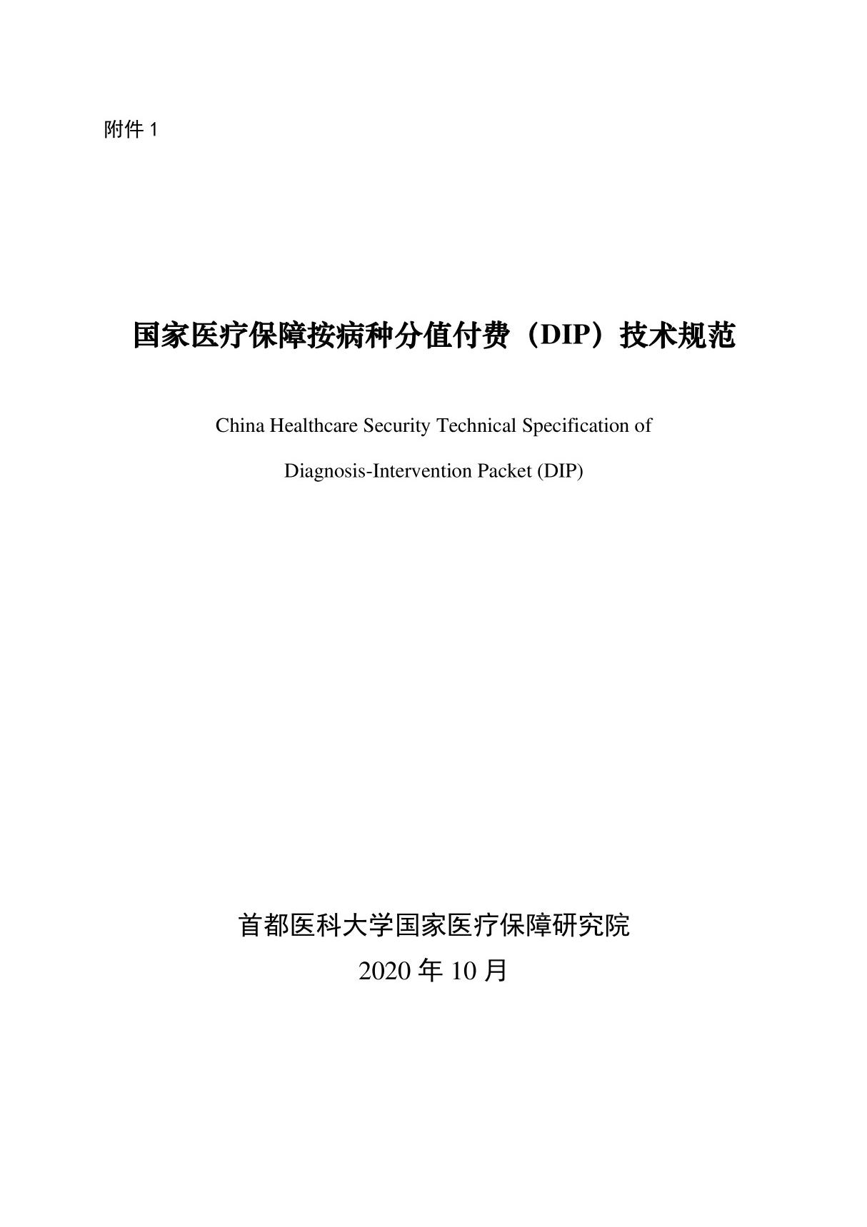 国家医疗保障按病种分值付费(DIP)技术规范