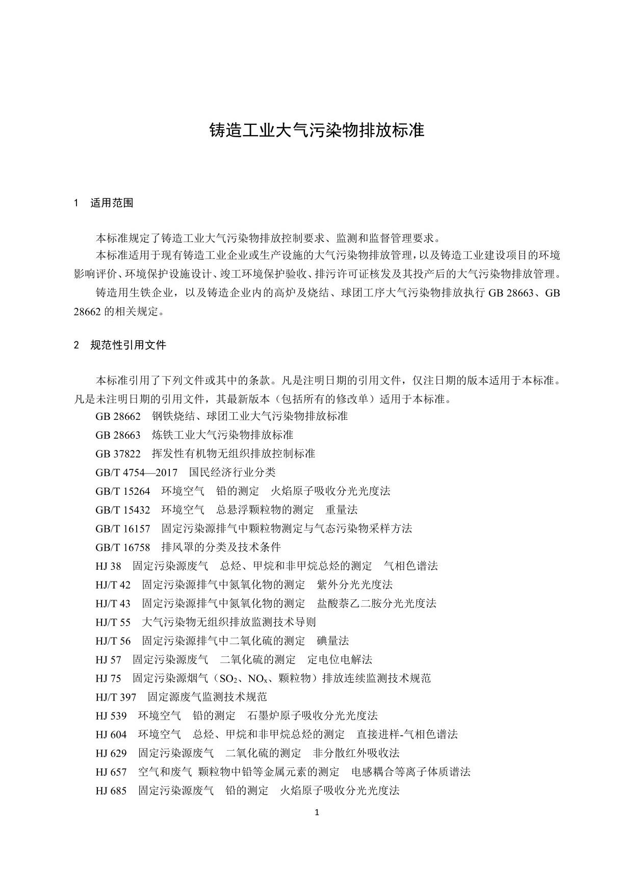 397262020铸造工业大气污染物排放标准