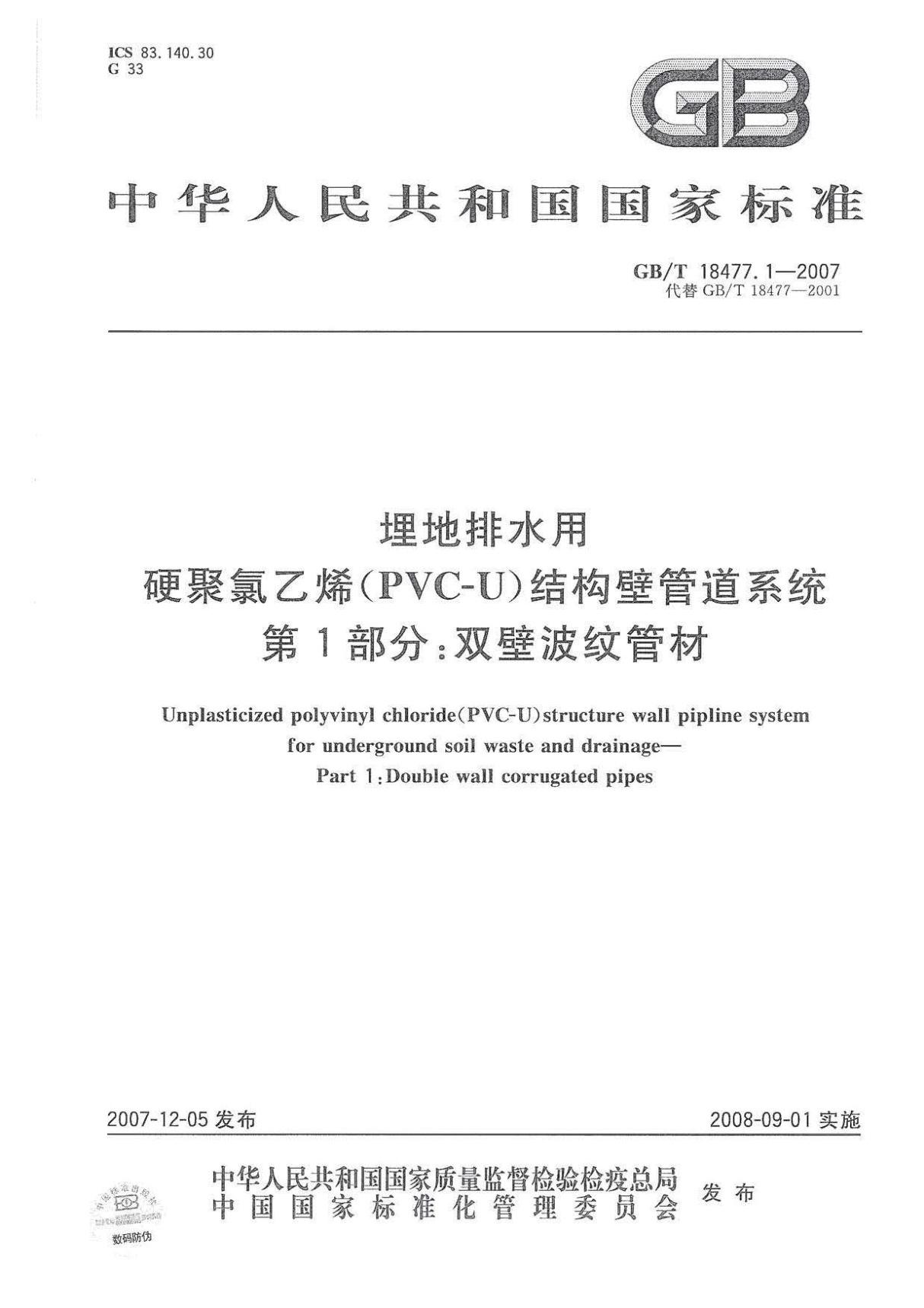 GB∕T 18477.1-2007 埋地排水用硬聚氯乙烯(PVC-U)结构壁管道系统 第1部分 双壁波纹管材