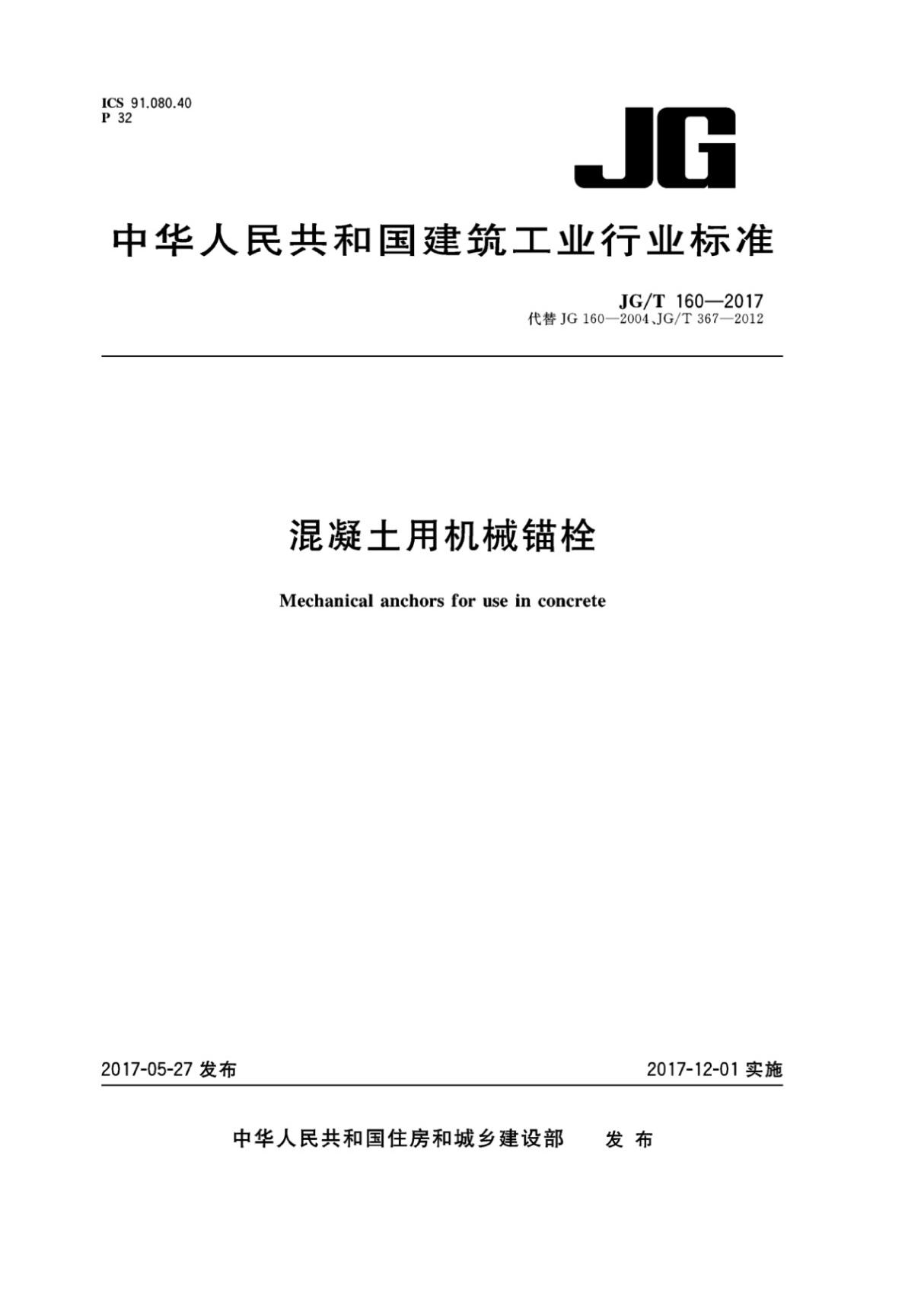 JGT 160-2017 混凝土用机械锚栓国家标准规范电子版下载