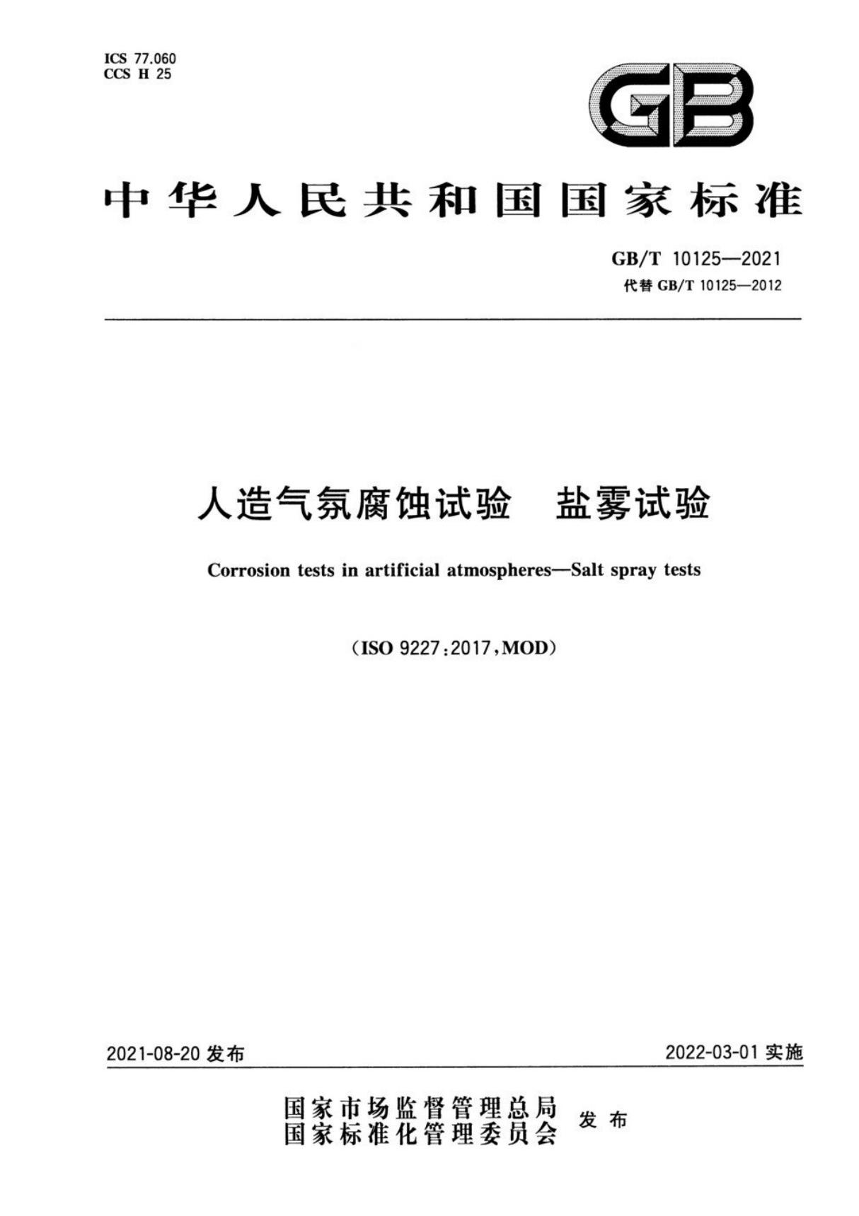 GBT10125-2021人造气氛腐蚀试验 盐雾试验