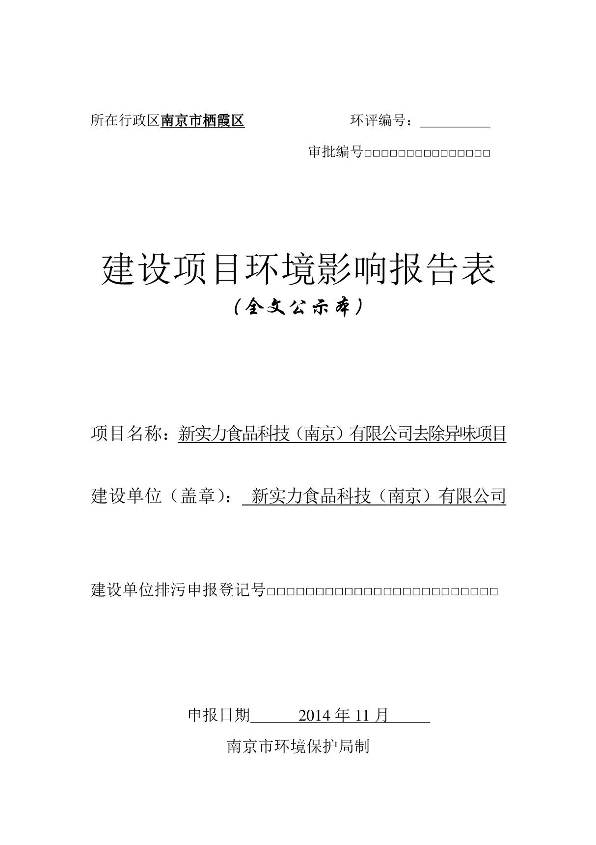 环境影响评价报告公示 新实力食品科技(南京)去除异味环评报告