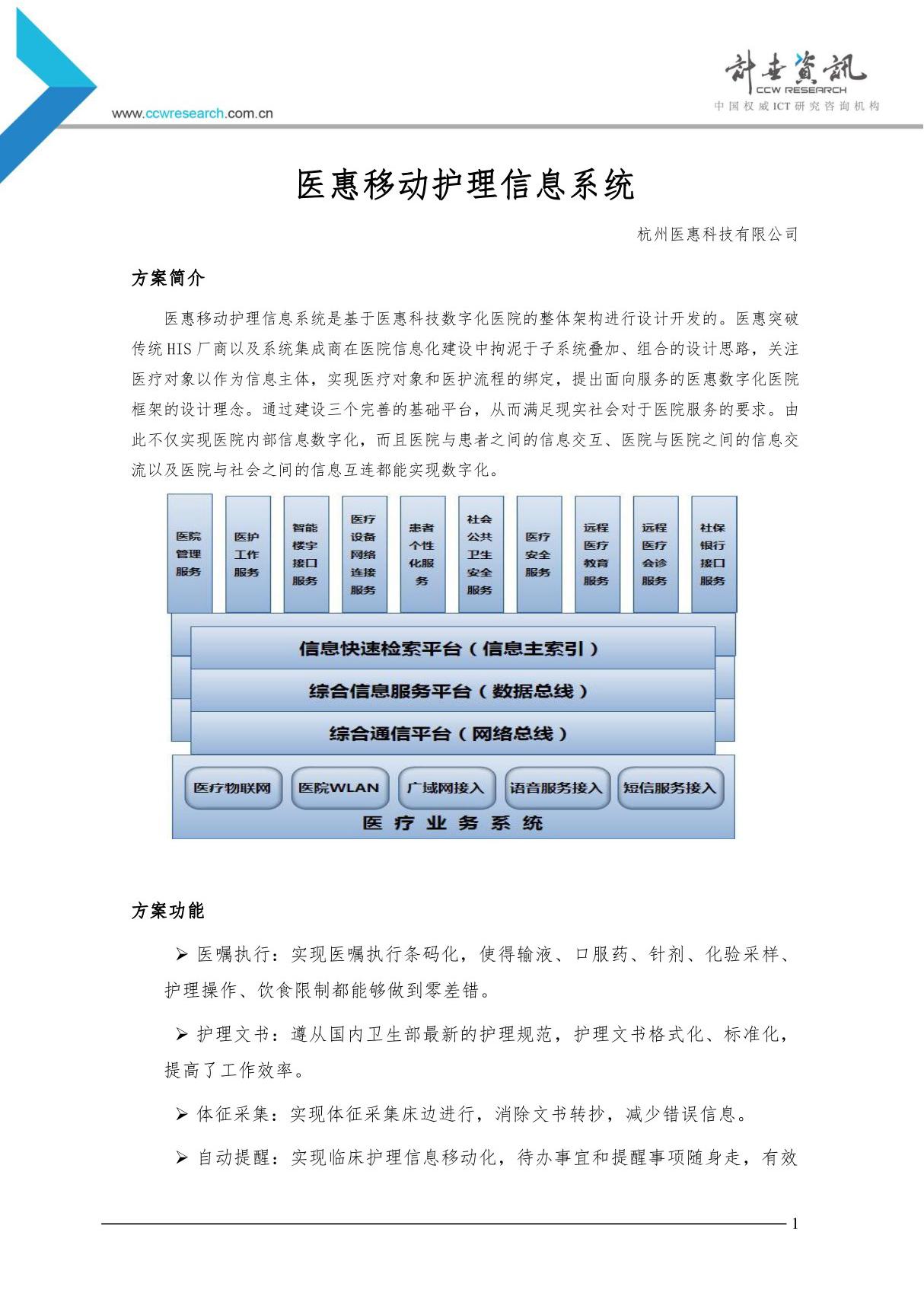 医惠移动护理信息系统 - 计世资讯--中国权威ict研究咨询机构