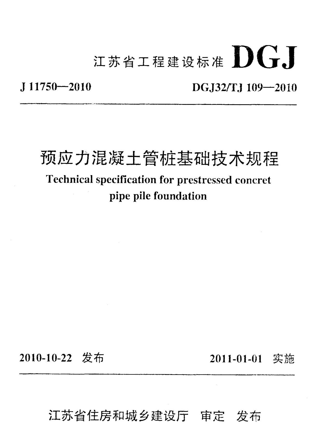 预应力混凝土管桩基础技术规程DGJ32 TJ109-2010