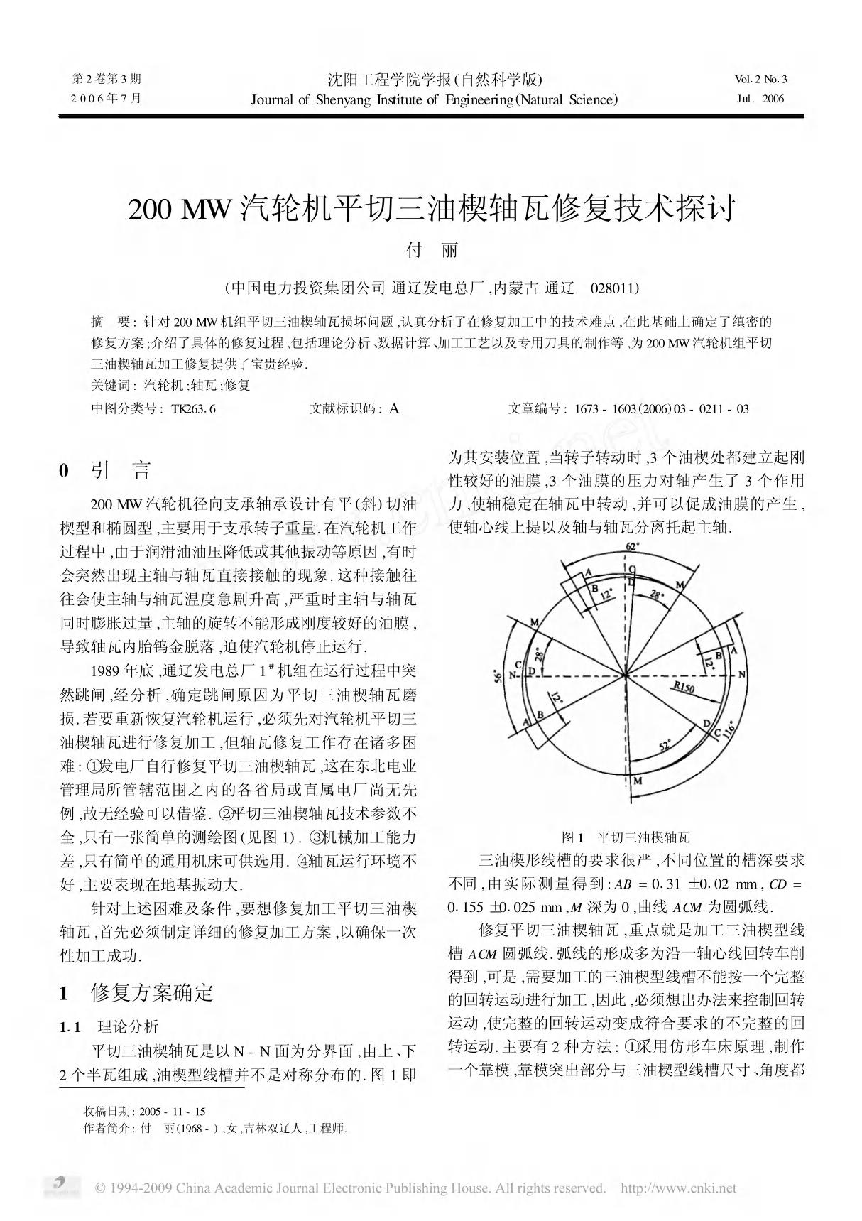 200 MW汽轮机平切三油楔轴瓦修复技术探讨