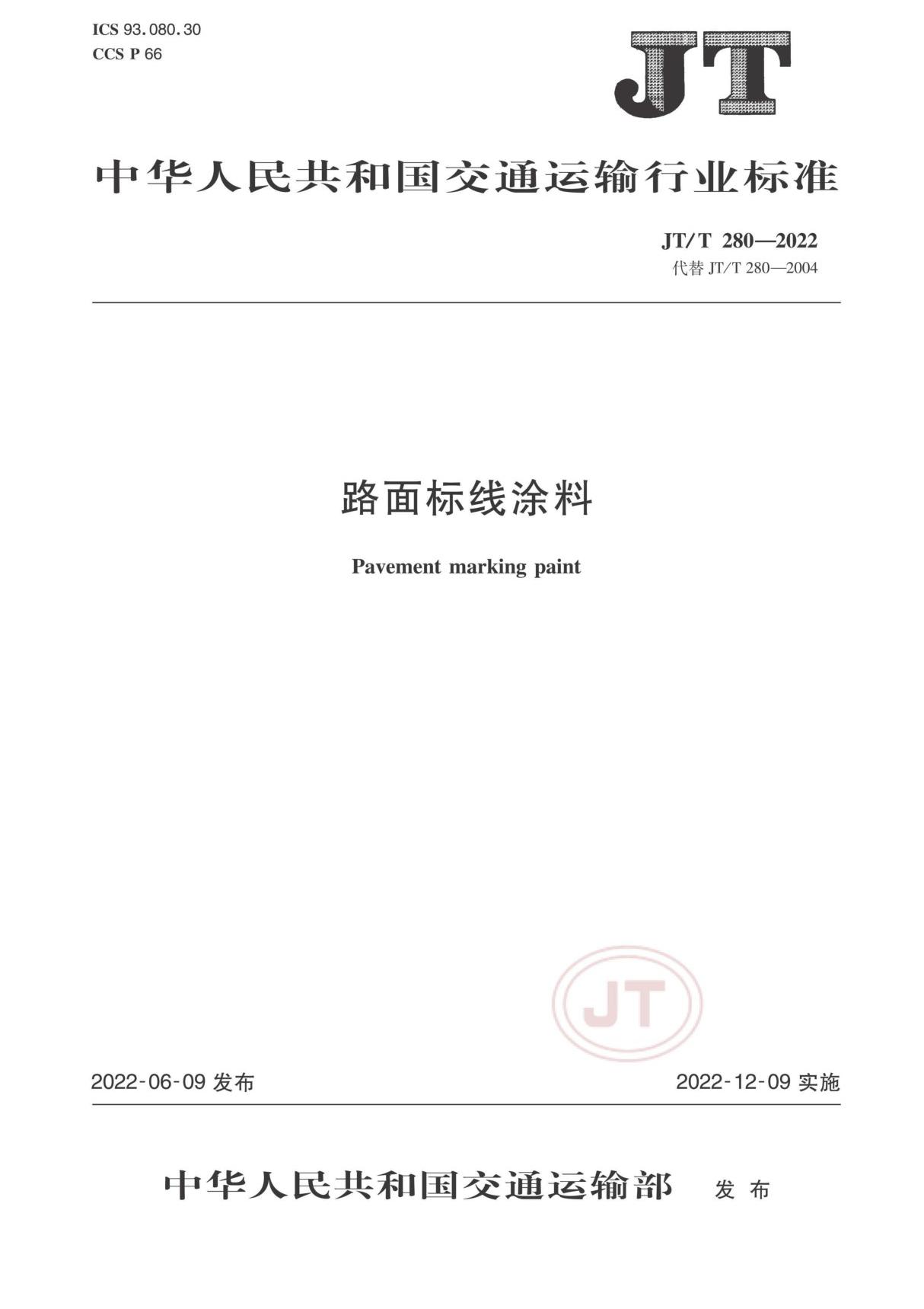 JTT280-2022路面标线涂料