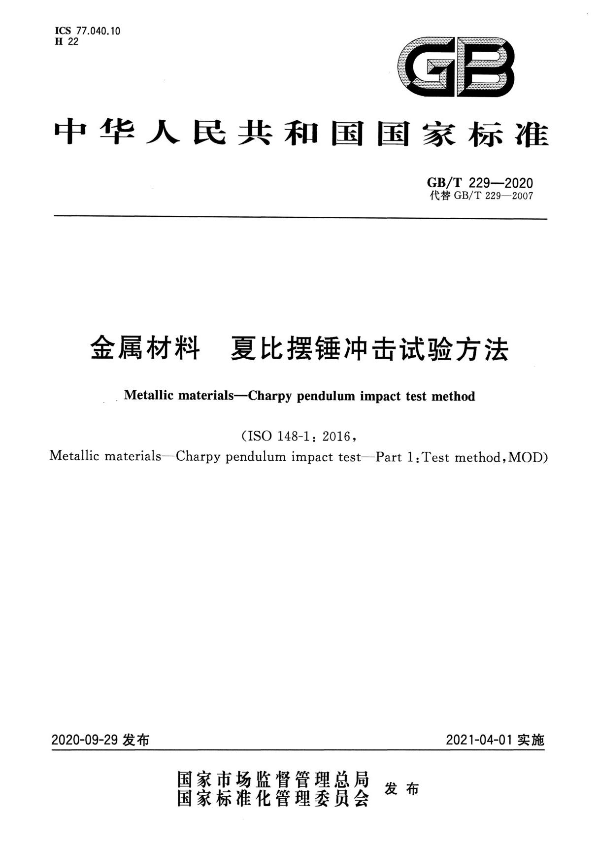 GB T 229-2020  金属材料夏比摆锤冲击试验方法