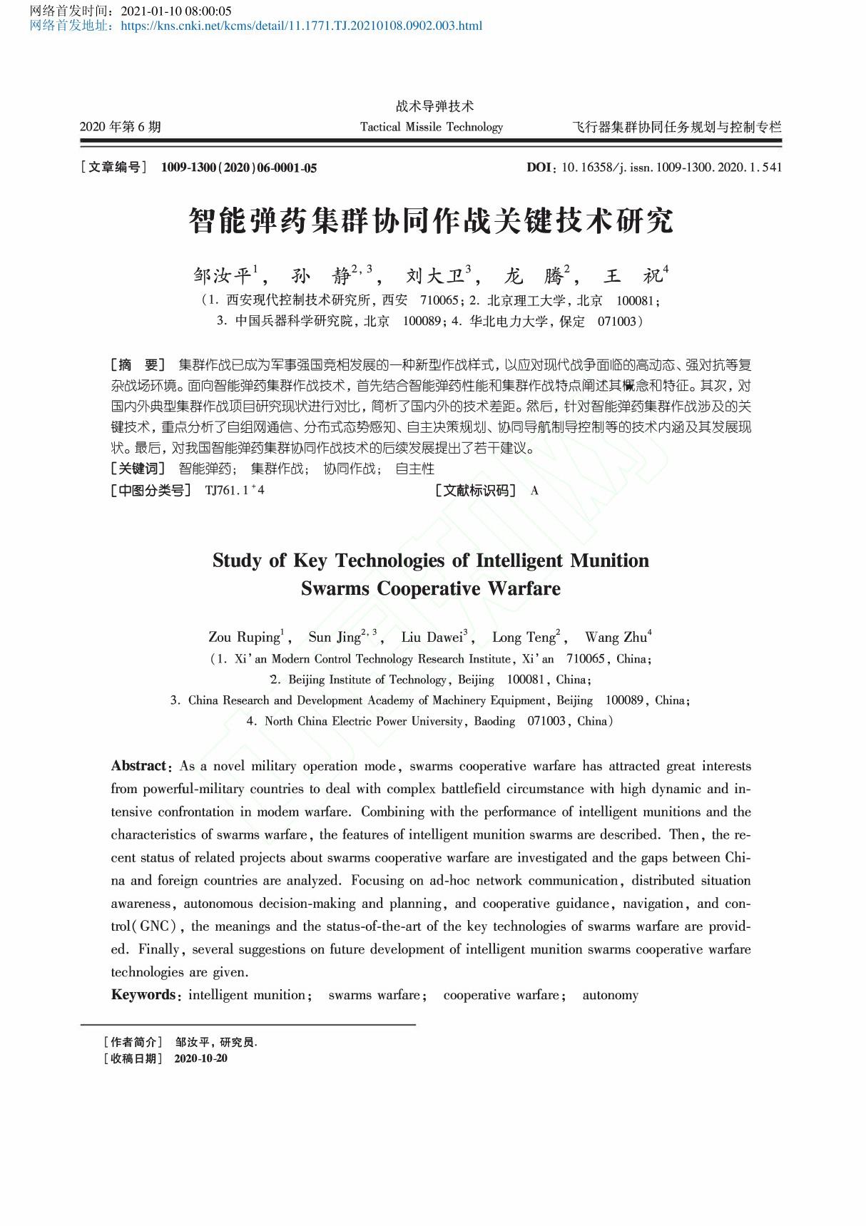 智能弹药集群协同作战关键技术研究 邹汝平