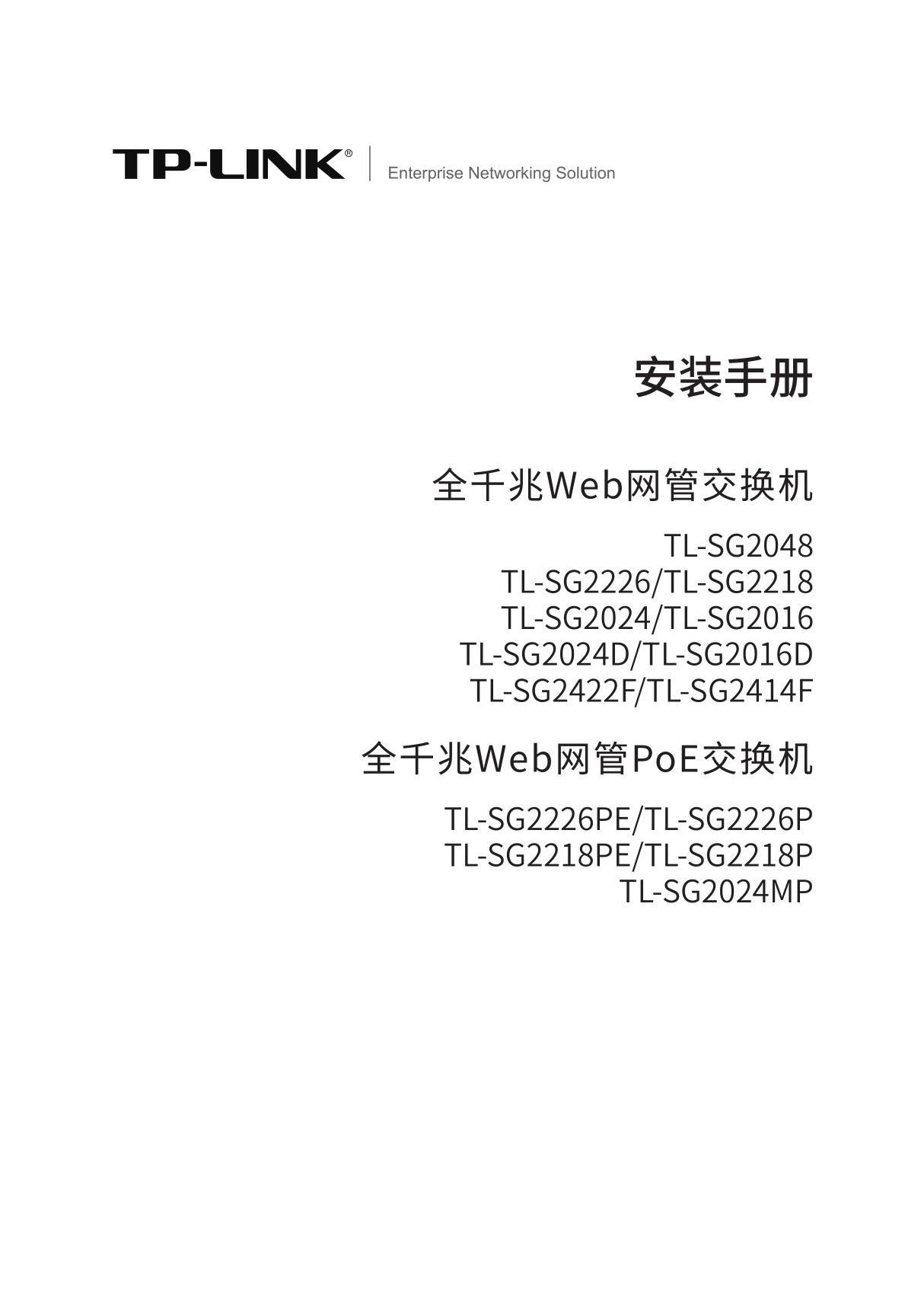 TP-lINK产品TL-SG2024(D) V1.0安装手册 2.0.3