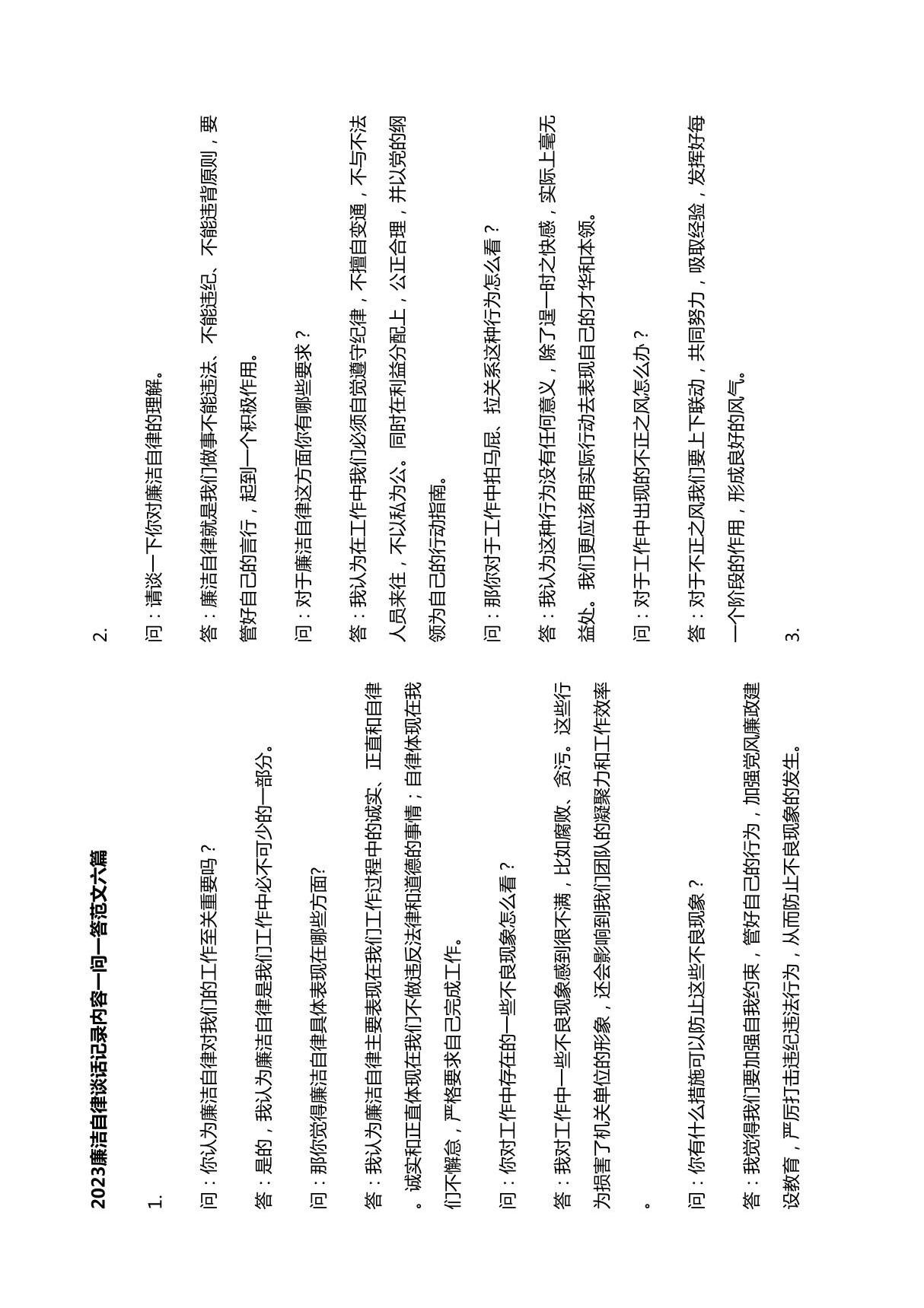 2023廉洁自律谈话记录内容一问一答范文六篇