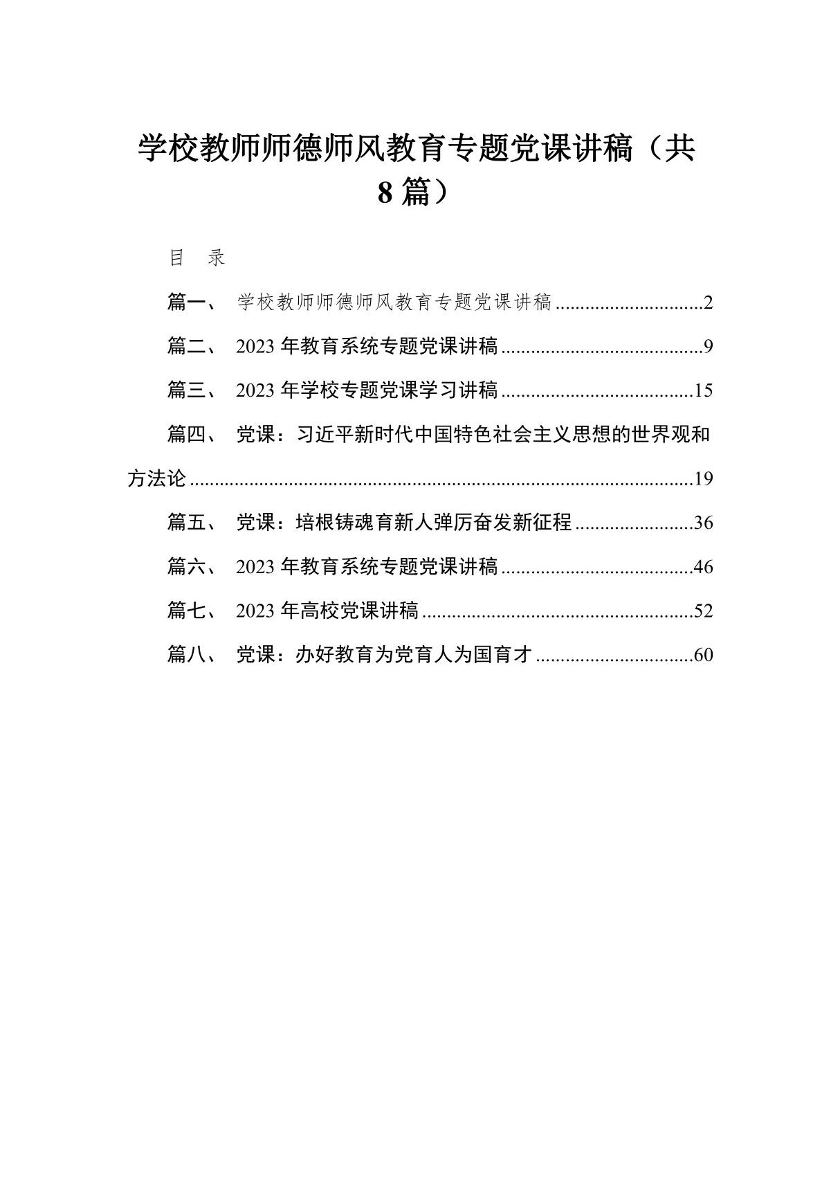 学校教师师德师风教育专题党课讲稿(共8篇)