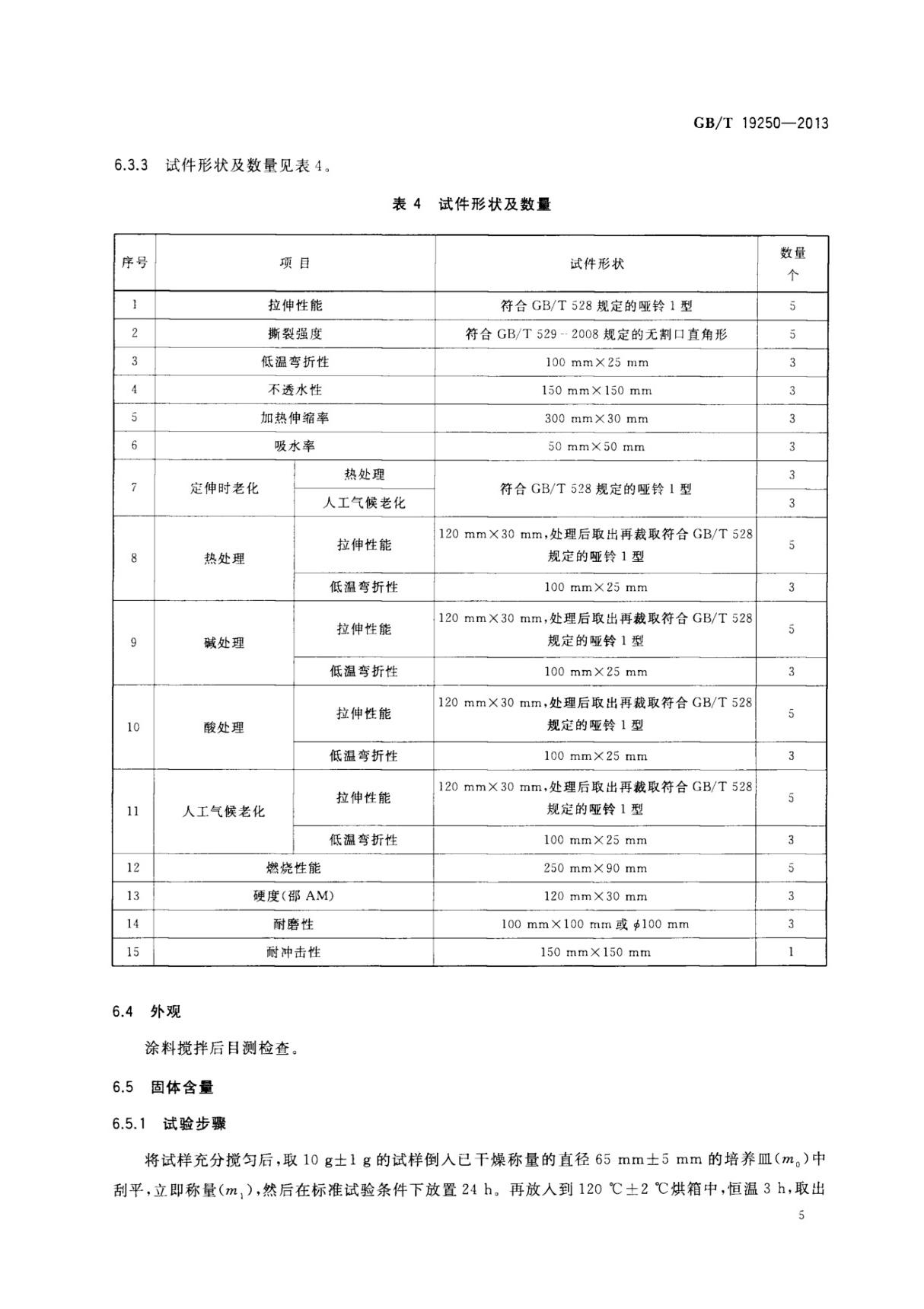 GBT19250-2013 聚氨酯防水涂料全文-建筑材料国家标准电子版下载 2