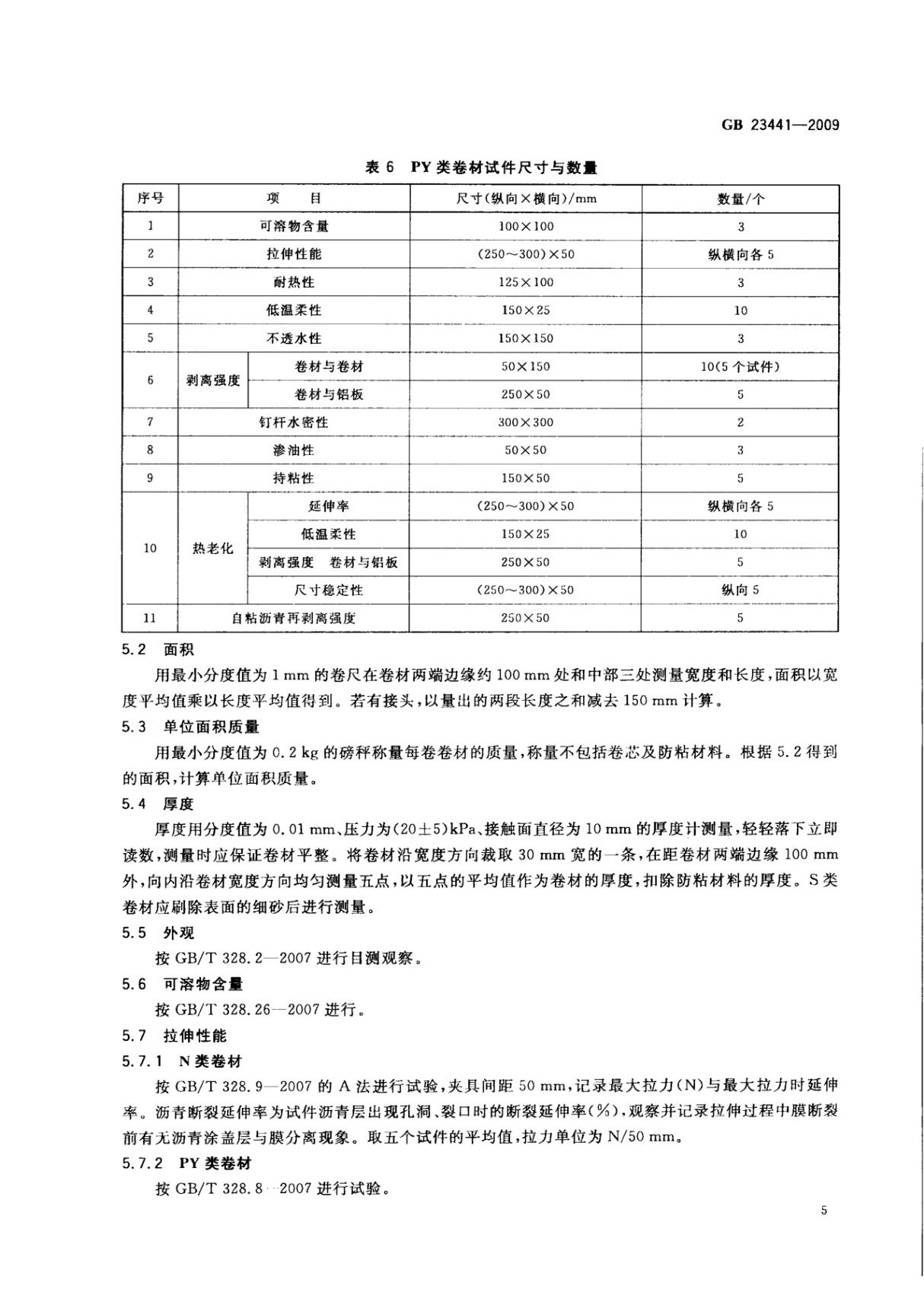 GB23441-2009 自粘聚合物改性沥青防水卷材全文-建筑材料国家标准电子版下载 2