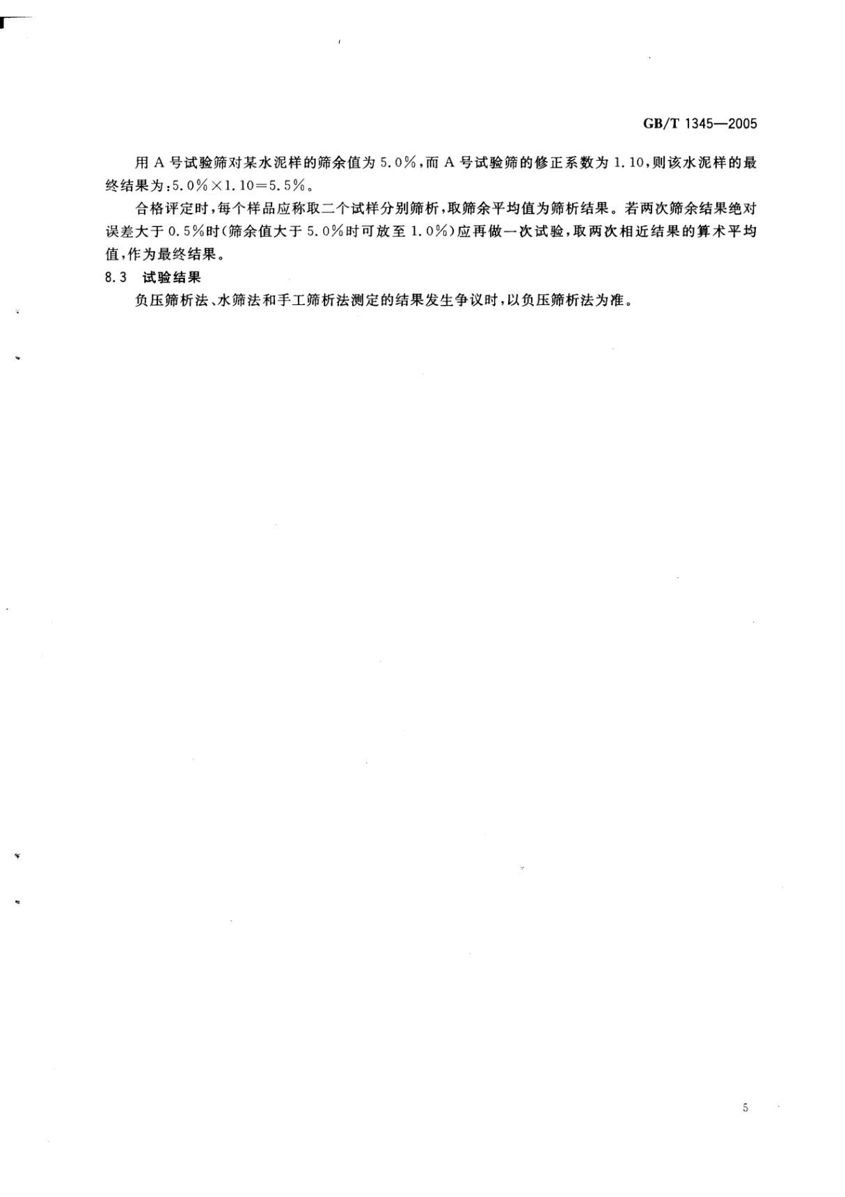 GBT1345-2005 水泥细度检验方法 筛析法全文-建筑材料国家标准电子版下载 2