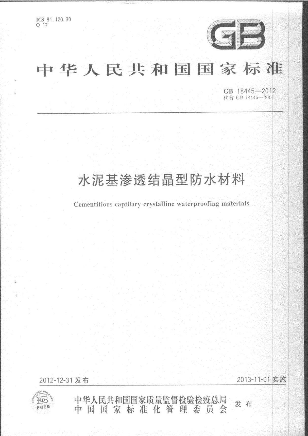 GB18445-2012 水泥基渗透结晶型防水材料全文-建筑材料国家标准电子版下载 1