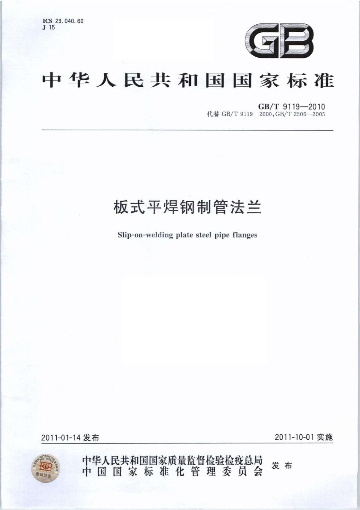 GBT9119-2010 板式平焊钢制管法兰全文-建筑材料国家标准电子版下载 1