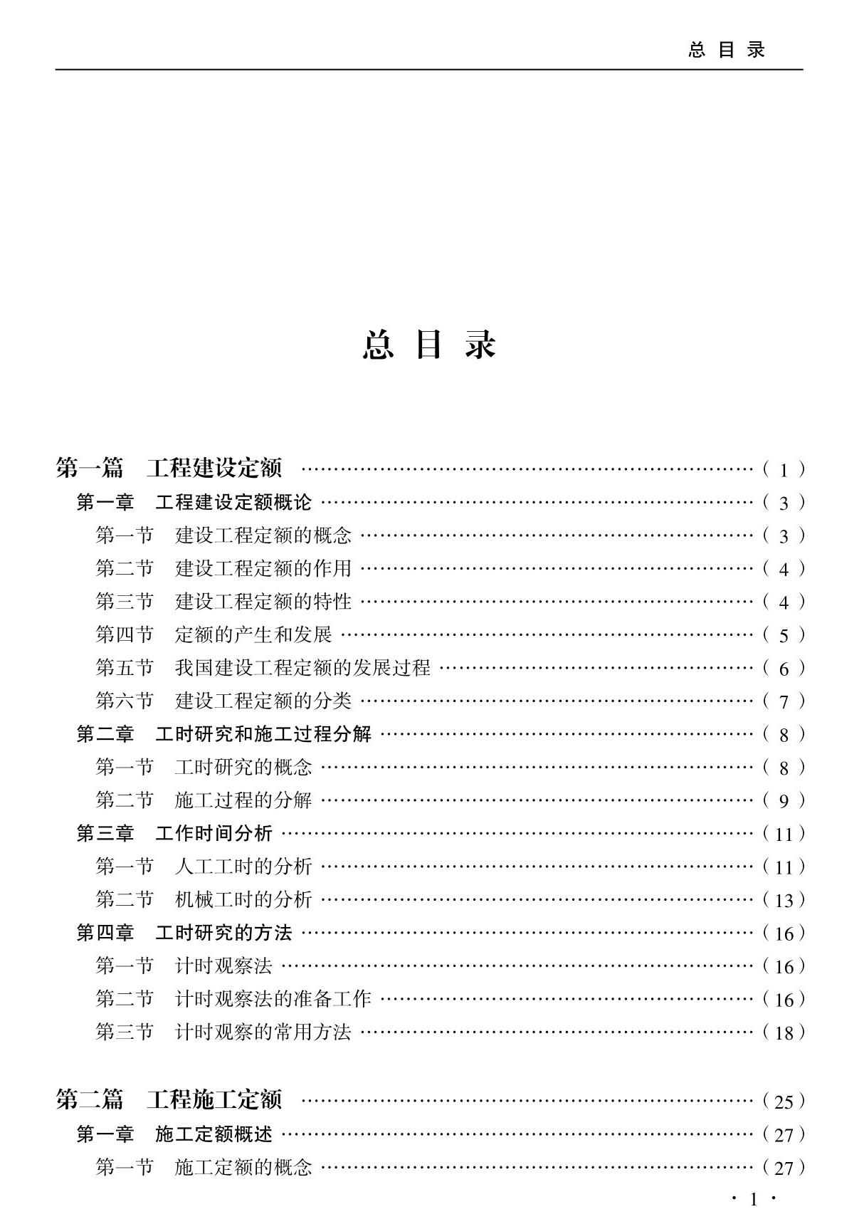 有色矿山井巷工程施工预算定额(有目录上)