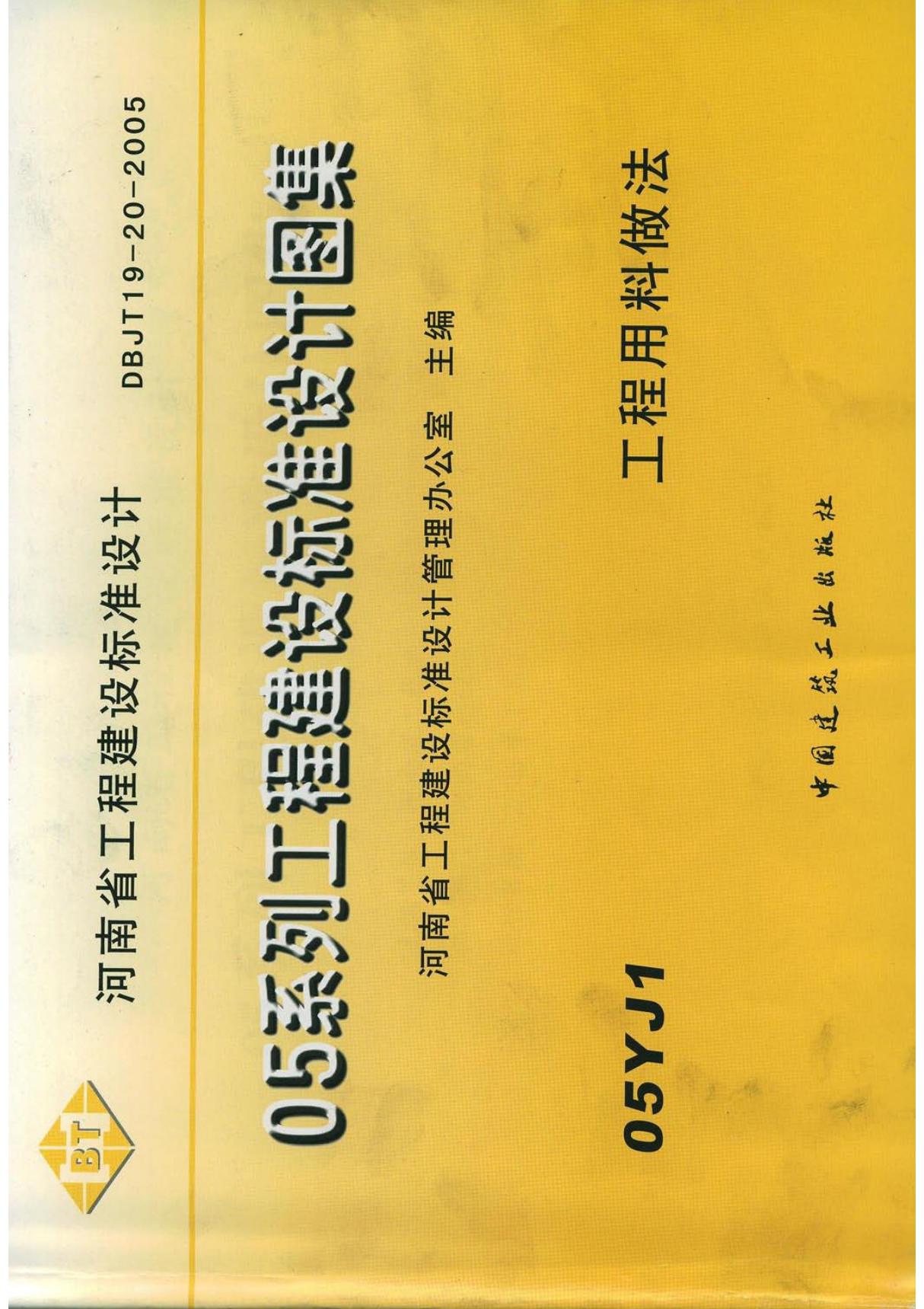 05系列工程建设标准设计图集05YJ1(第一册 共三册)