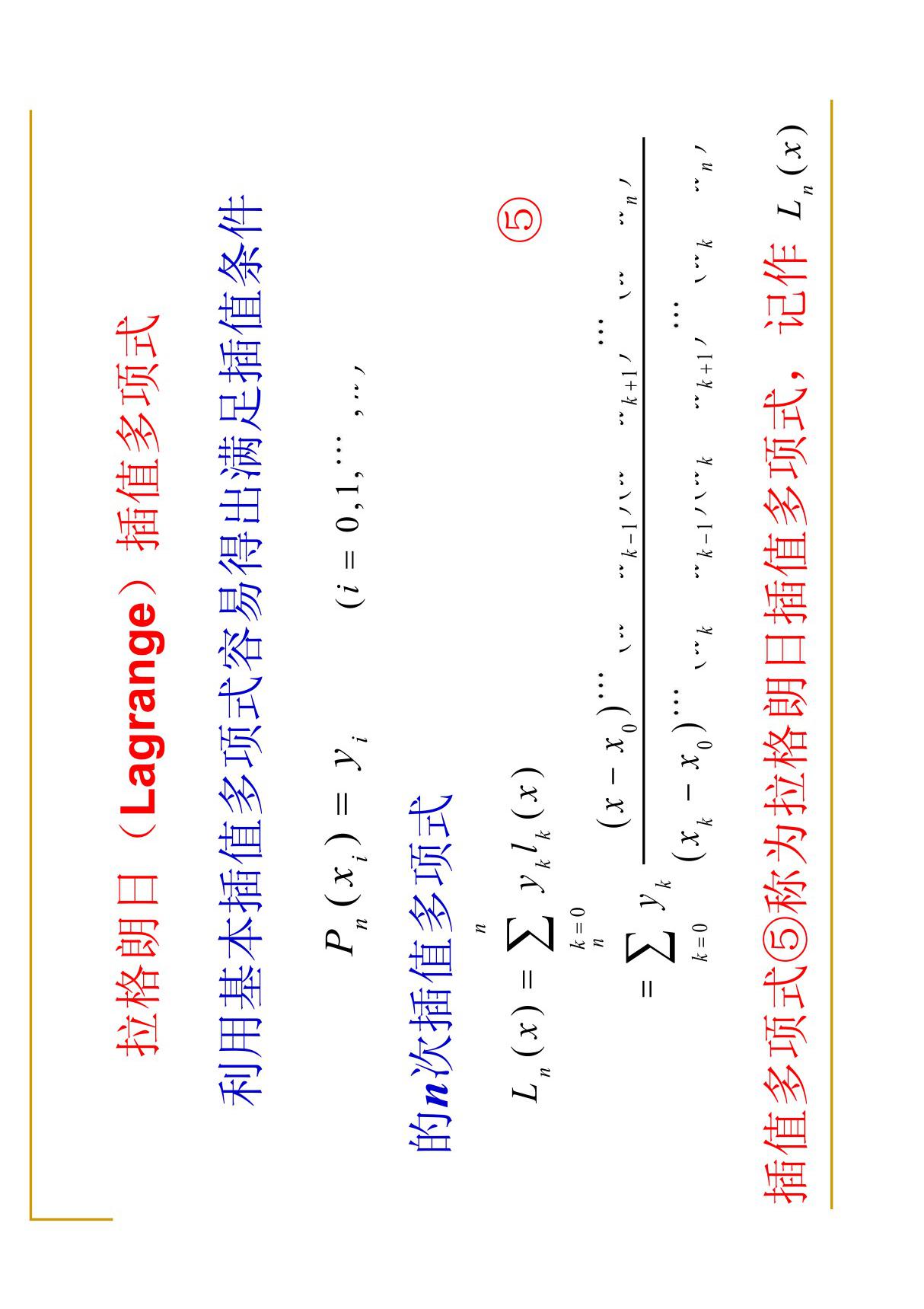 拉格朗日(Lagrange)插值多项式 PDF