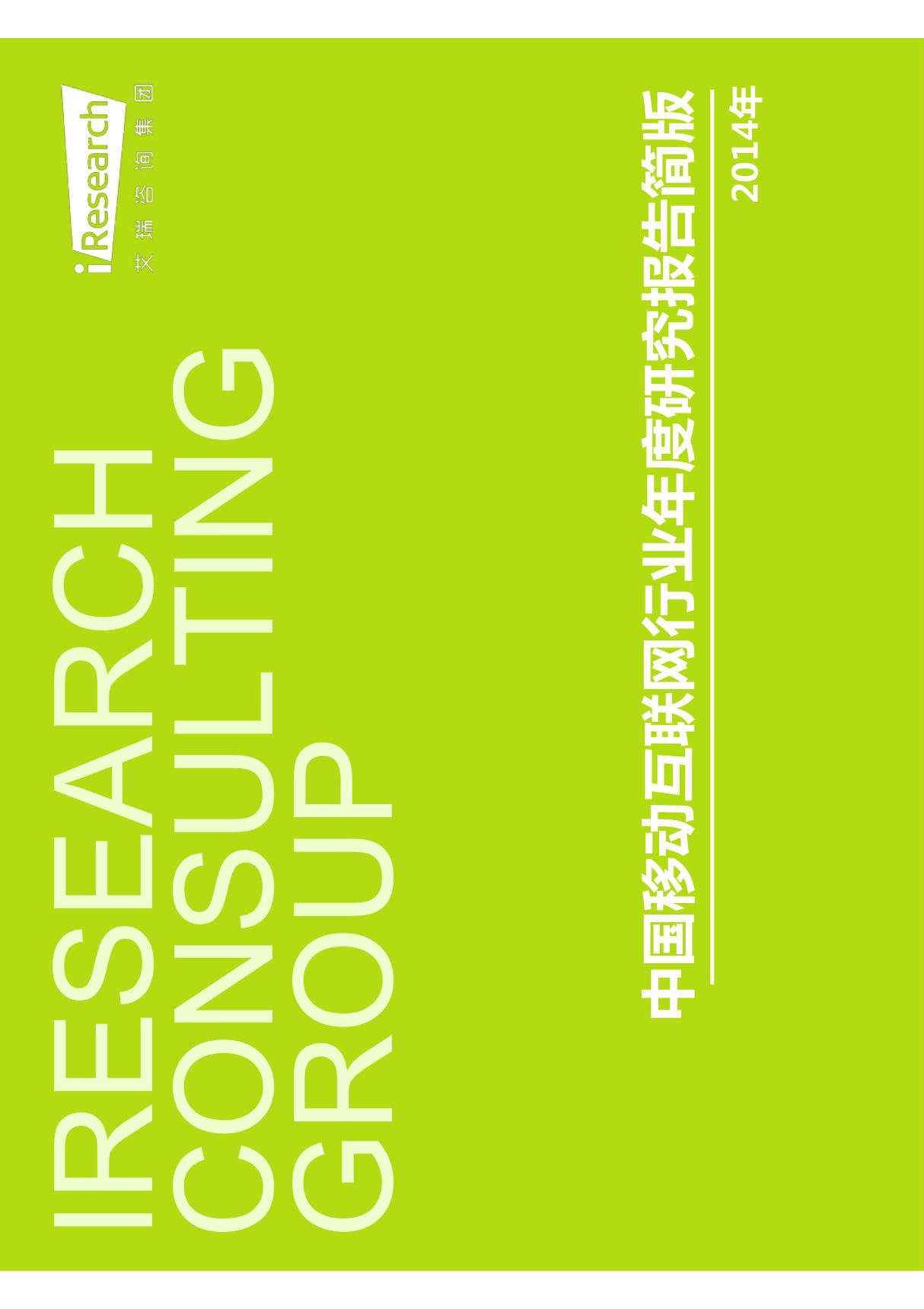 2014年中国移动互联网行业年度研究报告